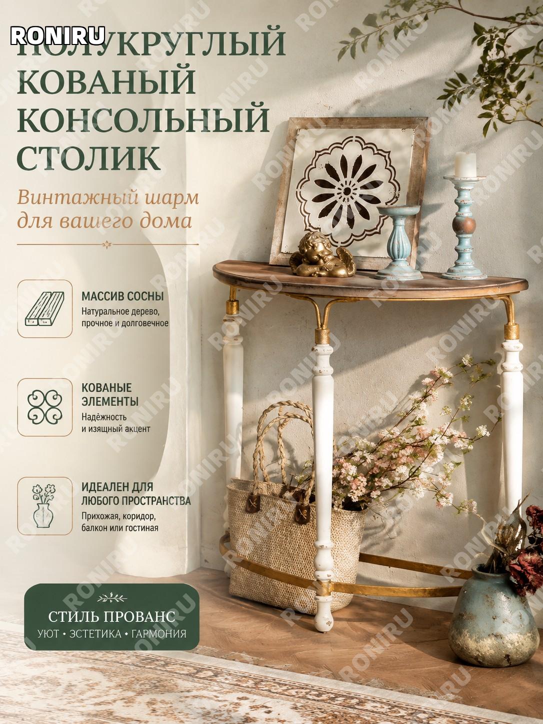 Полукруглый кованый консольный столик из массива сосны винтажный прованс для прихожей и интерьера полка для цветов