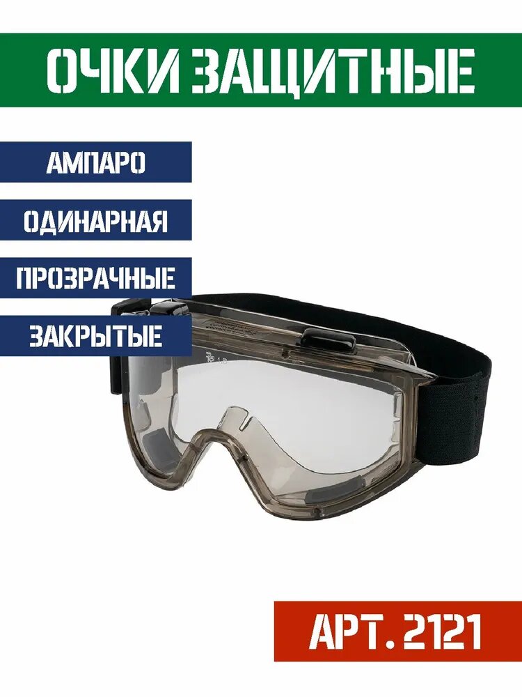 Очки защитные закрытые ампаро АРТ. 2121, прозрачные линзы из поликарбоната