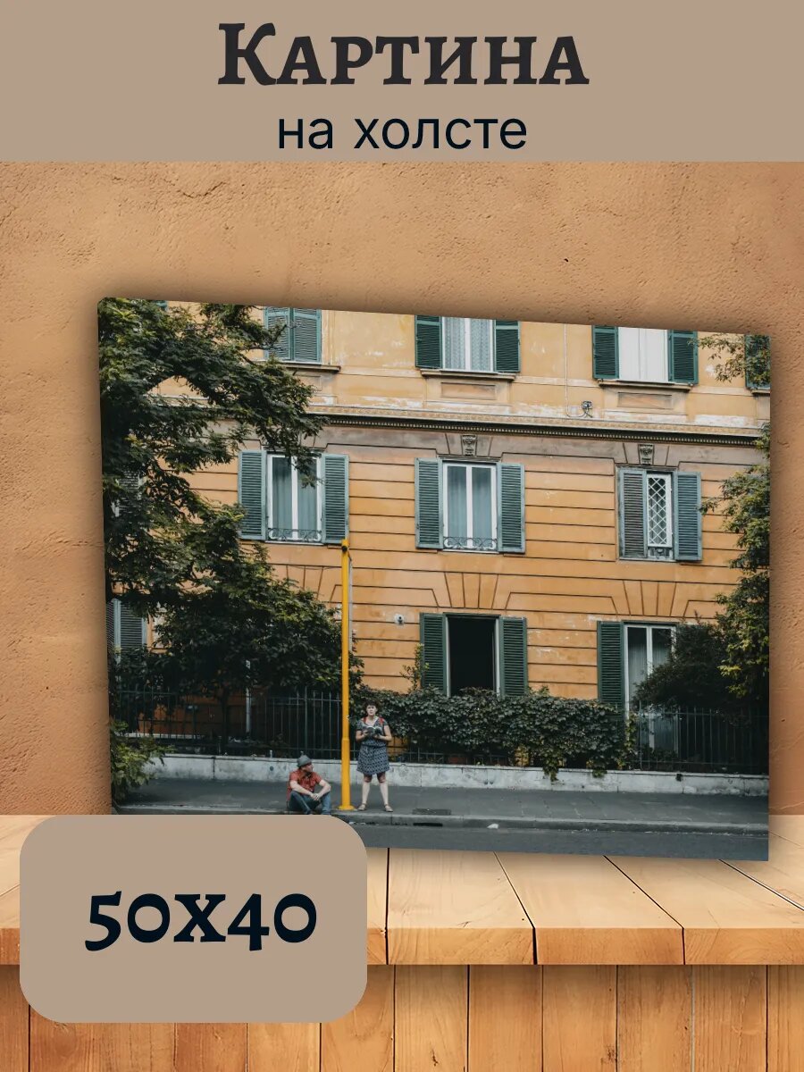 Картина Италия Italy 40x50 Рим старинный фасад с зелеными