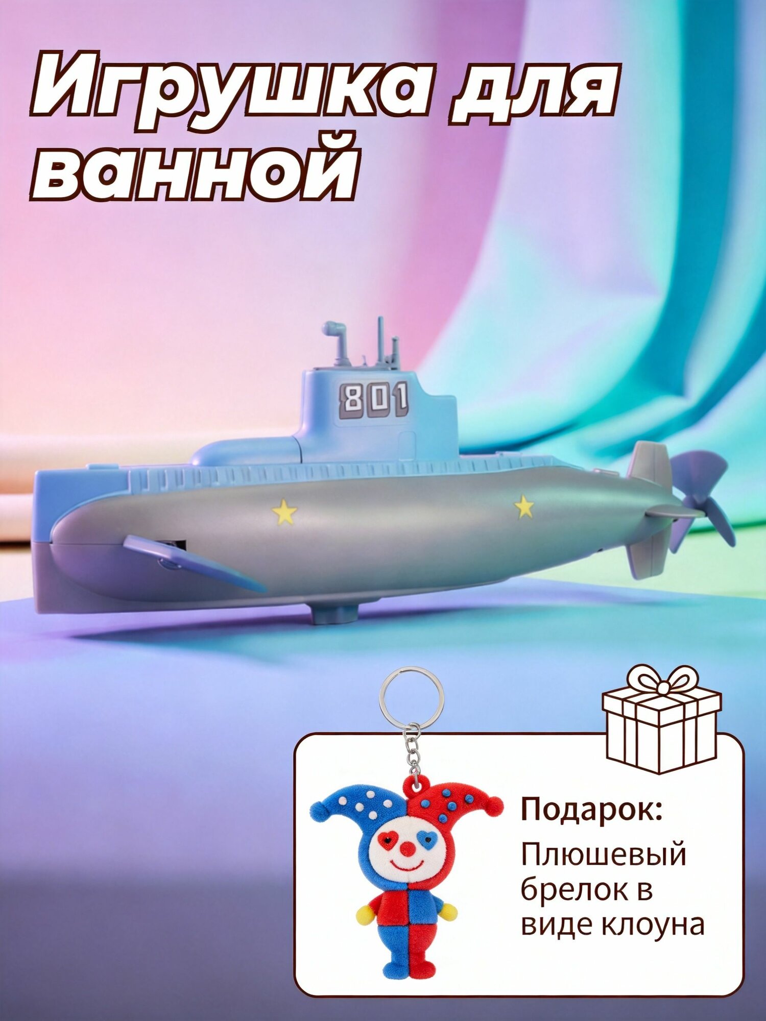 Игрушка Для Детского Купания Подводная Лодка 1 Шт Синяя 23.00X8.00X6.50Cm