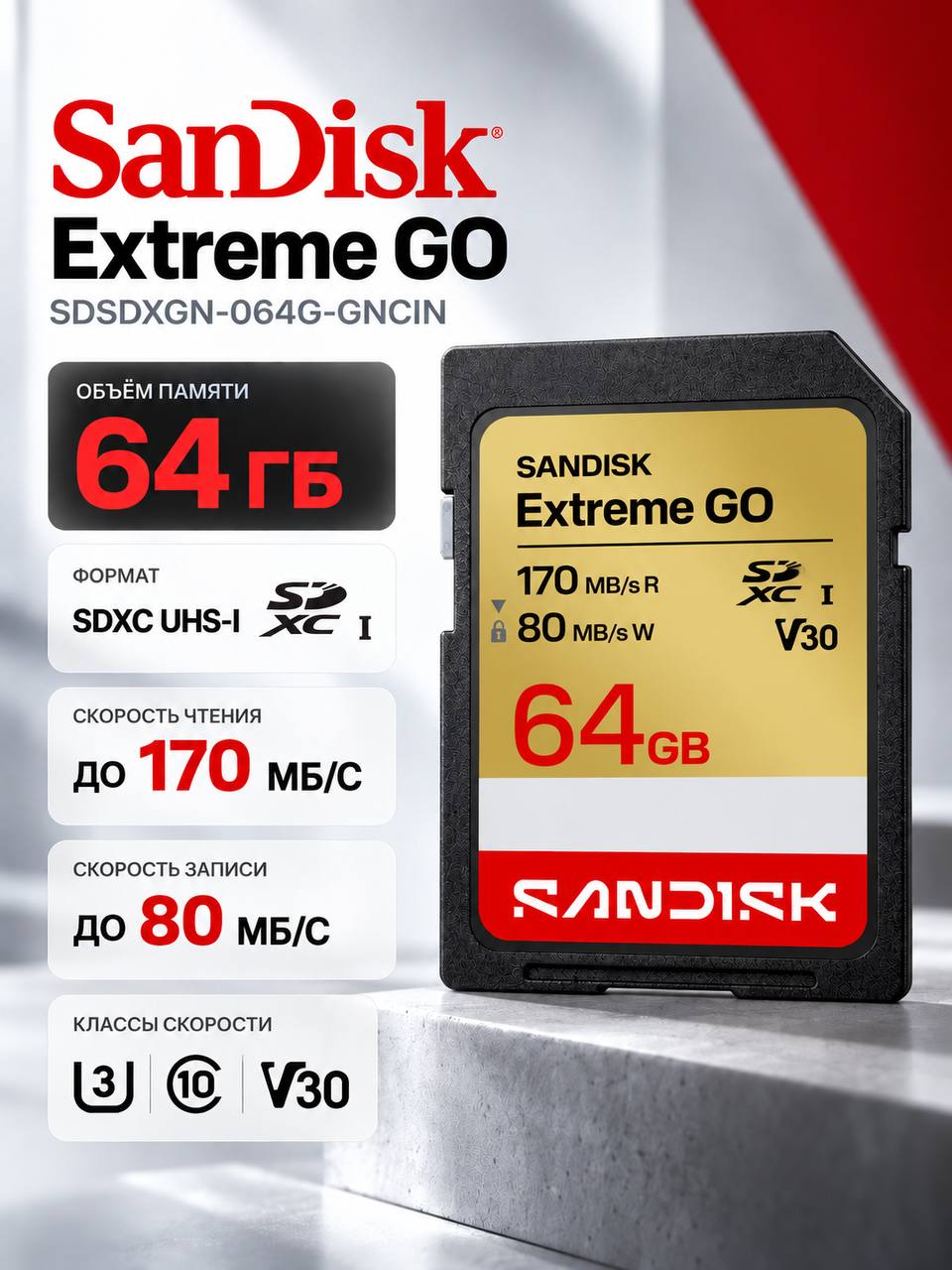 Карта памяти SanDisk Extreme GO SDXC UHS-I V30 (SDSDXGN-064G-GNCIN) 64 ГБ