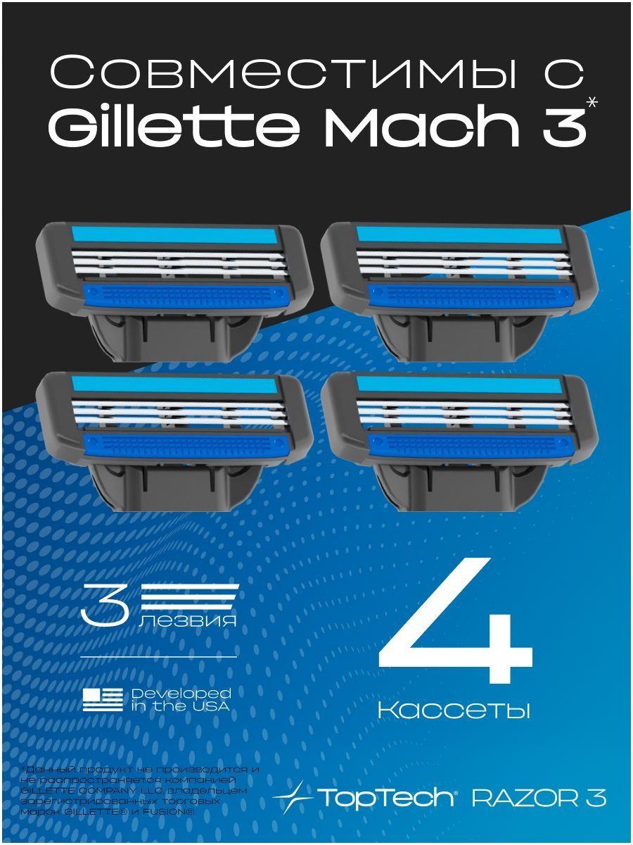 4 шт. сменные кассеты для бритья мужские TopTech Razor 3, с 3 лезвиями. лезвия для бритвы идеально совместимы с известными станками