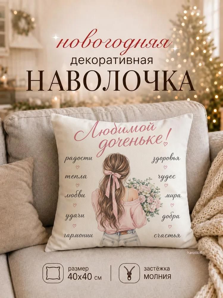 Ковер для подушки, Декоративная наволочка на подушку Девочка с цветами в подарок дочке