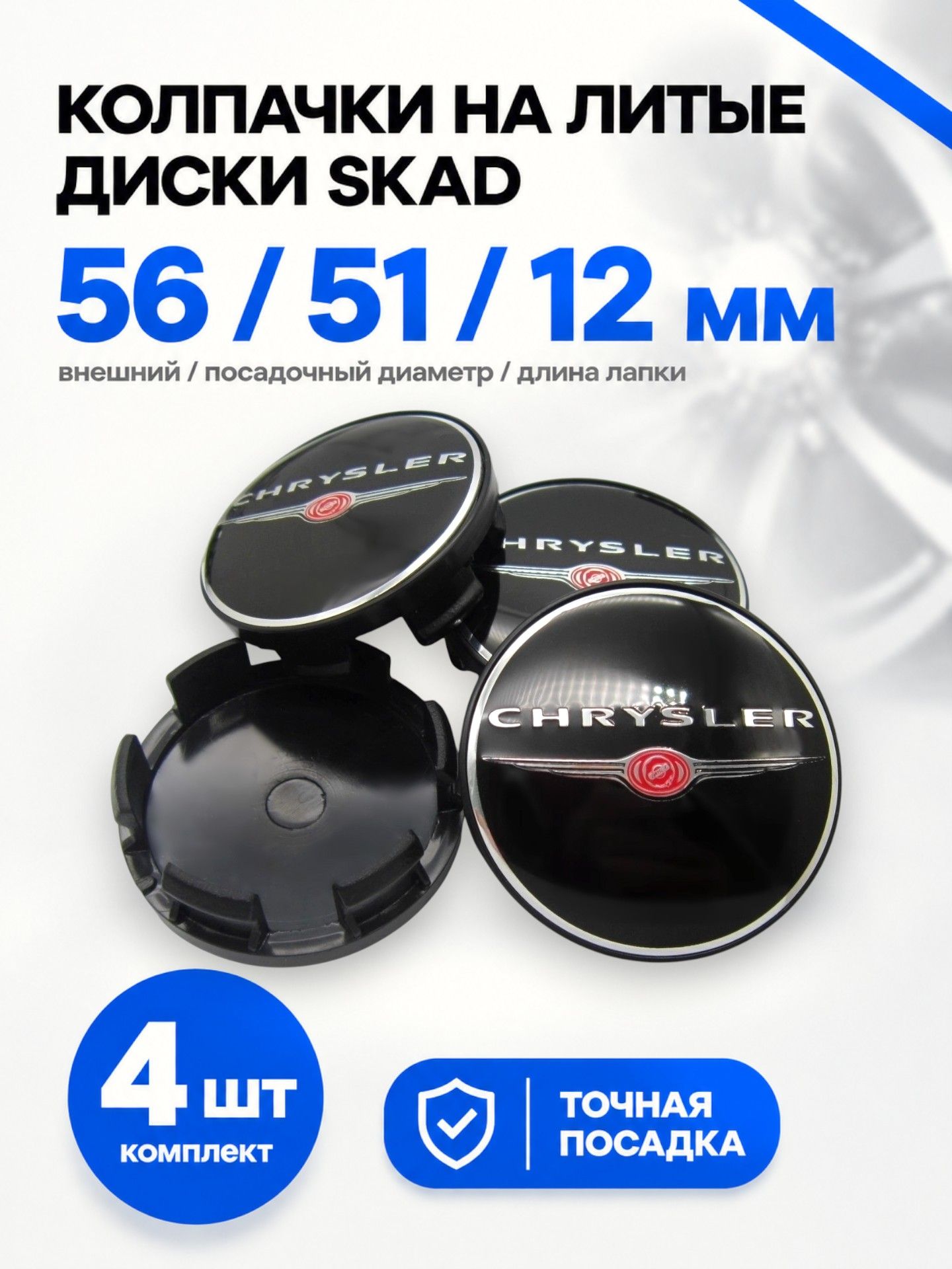 Колпачки, заглушки на литые диски СКАД Chrysler new 56/51/12 мм, комплект 4 шт.