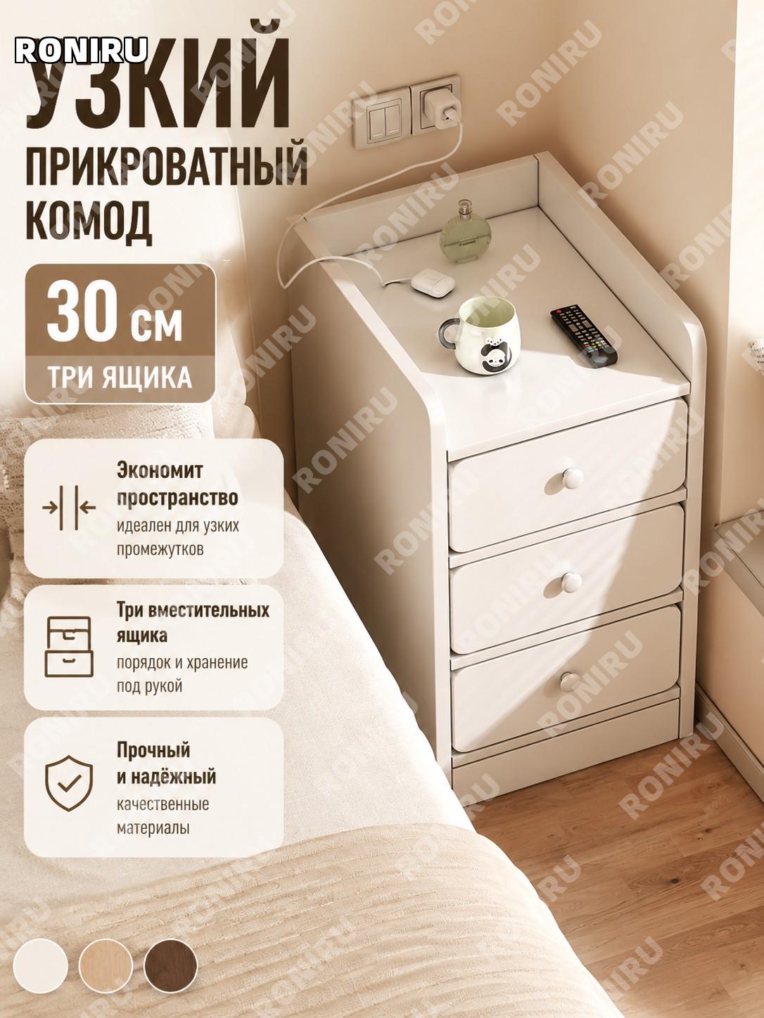 Прикроватная тумба 30 см с тремя ящиками, теплый белый цвет, сборка, тумбочка для спальни из плитного материала
