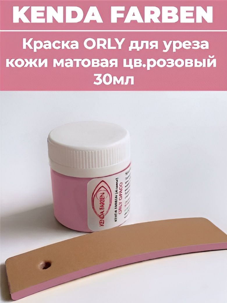 Краска для уреза кожи матовая красная ORLY COP Kenda Farben Италия цв розовая 357450-30 мл.