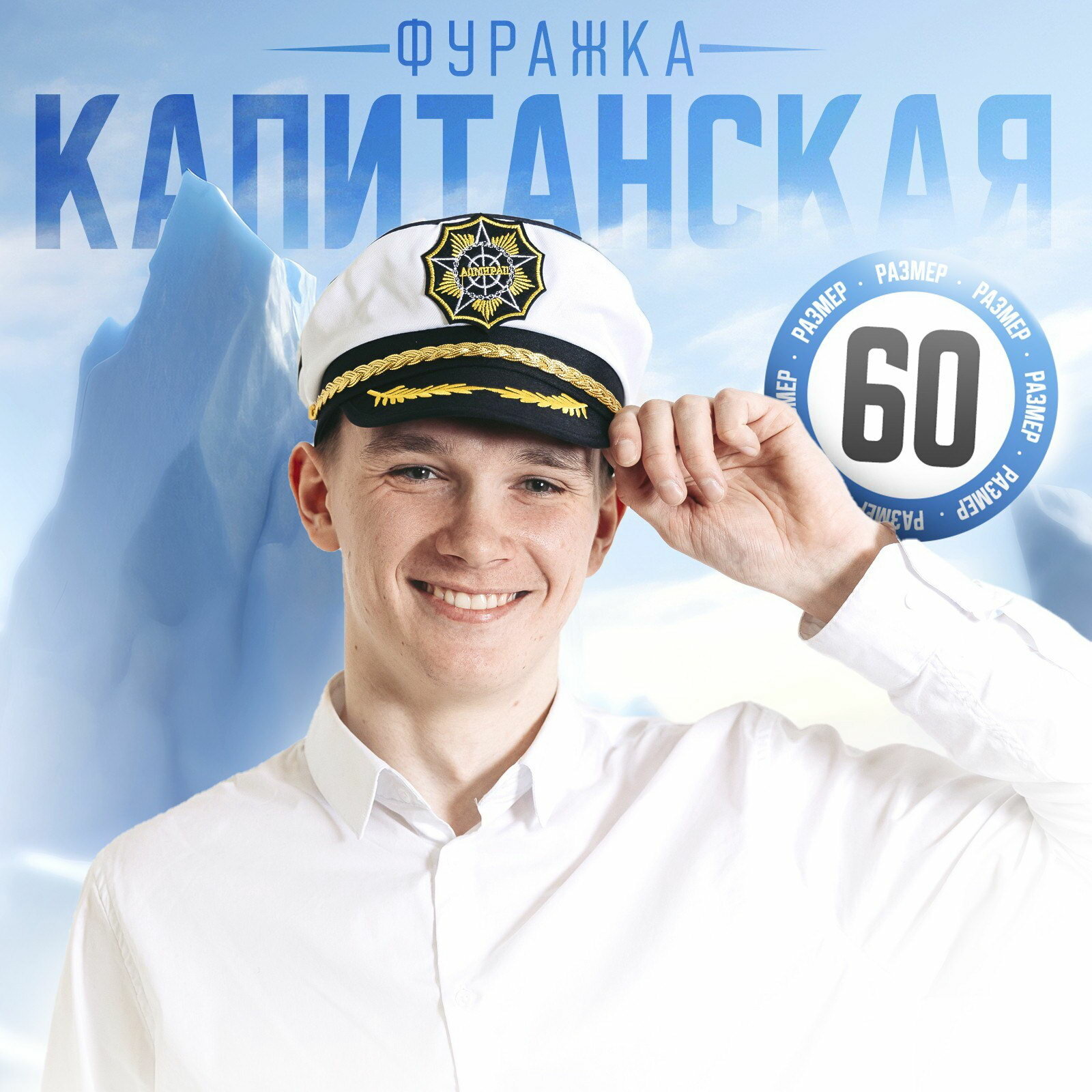 Фуражка капитана "Адмирал", взрослая, р-р. 60, тематика праздника: 23 февраля