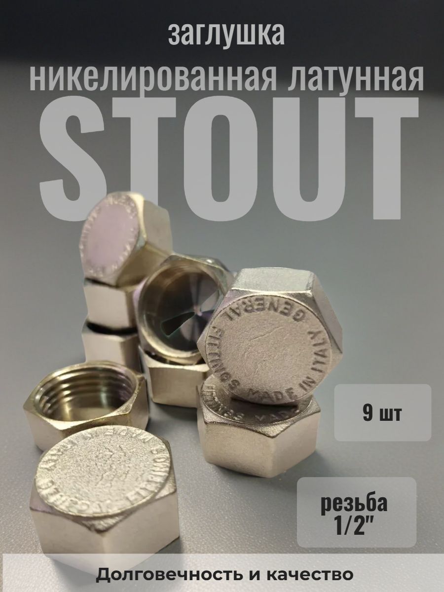 Заглушки 1/2"вр Stout никелированные латунные (15мм) - 9 шт