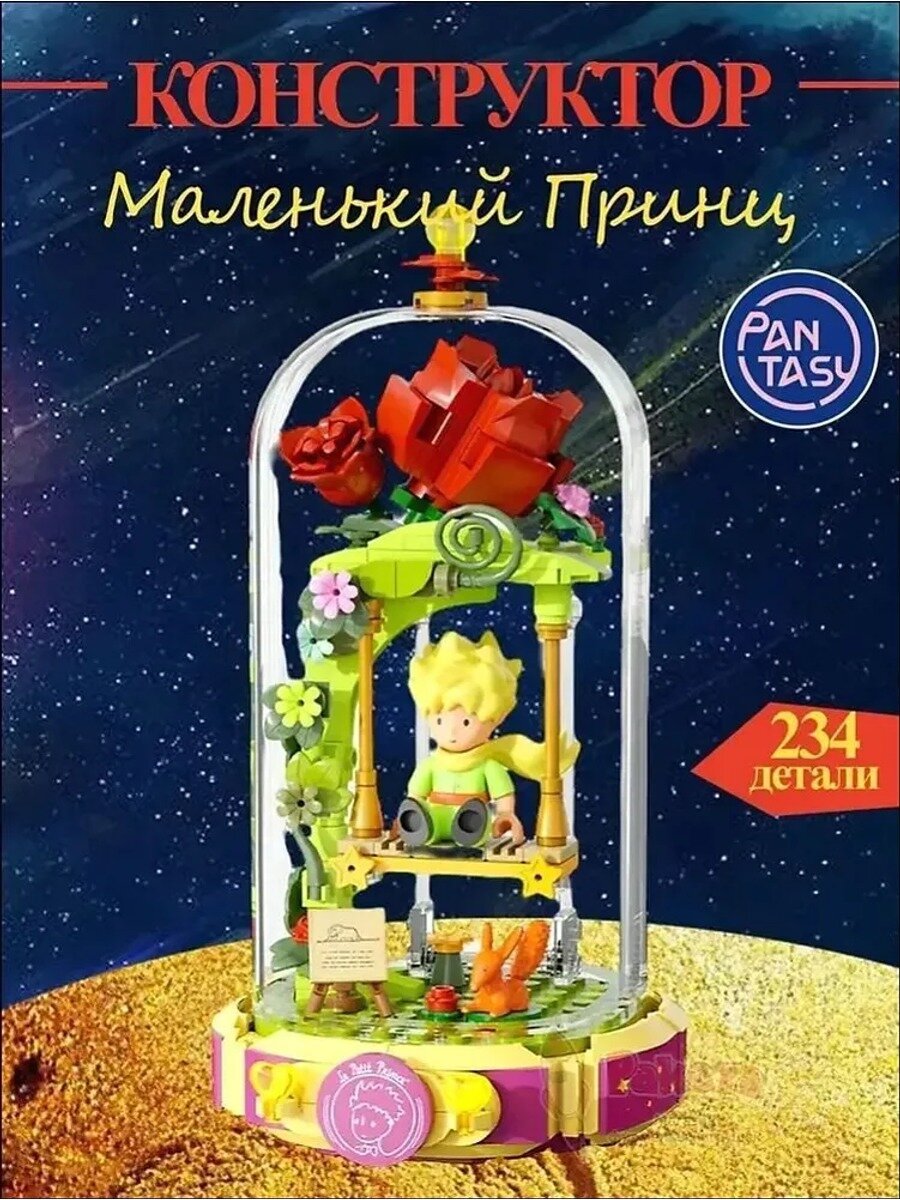 Конструктор Маленький принц - Качели, 86322, 234 детали, сборная