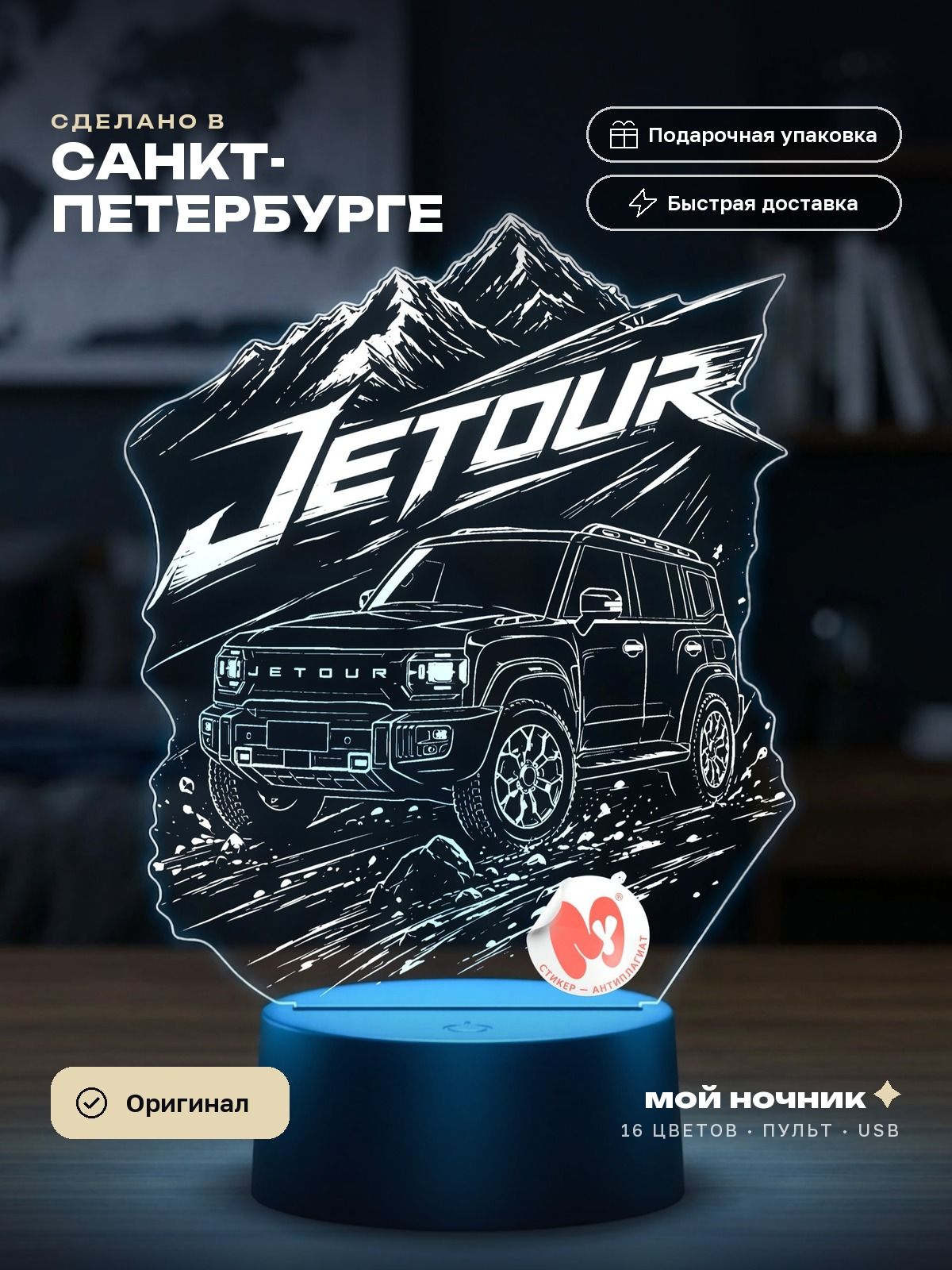 Ночник кроссовер T2 в горах марки Джетур. 3D светильник Jetour, подарок автолюбителю.