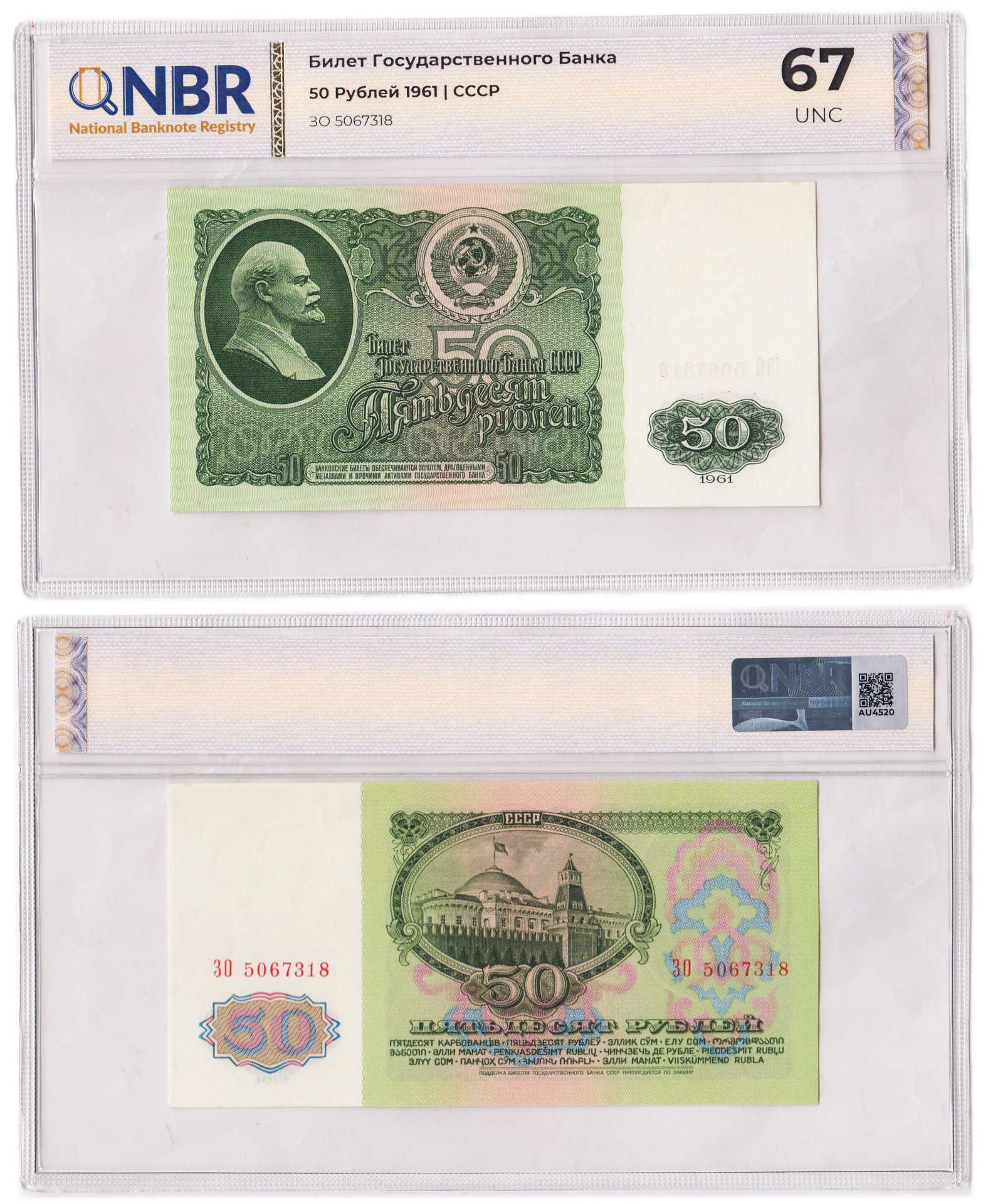 50 рублей 1961 в слабе NBR UNC 67