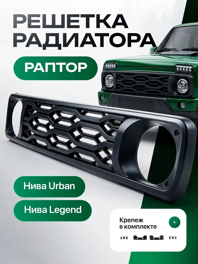 Решетка радиатора для LADA Niva 21214 / 4x4 "Раптор"