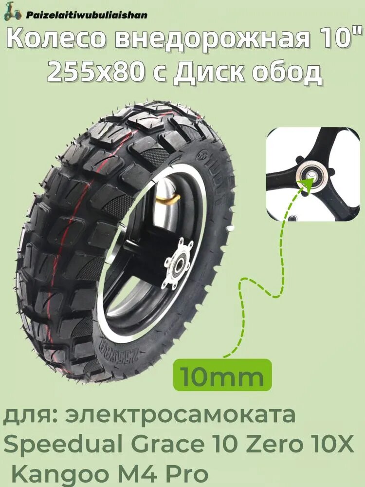 Колесо внедорожная 10" 255x80 с Диск обод для электросамоката Speedual Grace 10 Zero 10X Kangoo M4 Pro