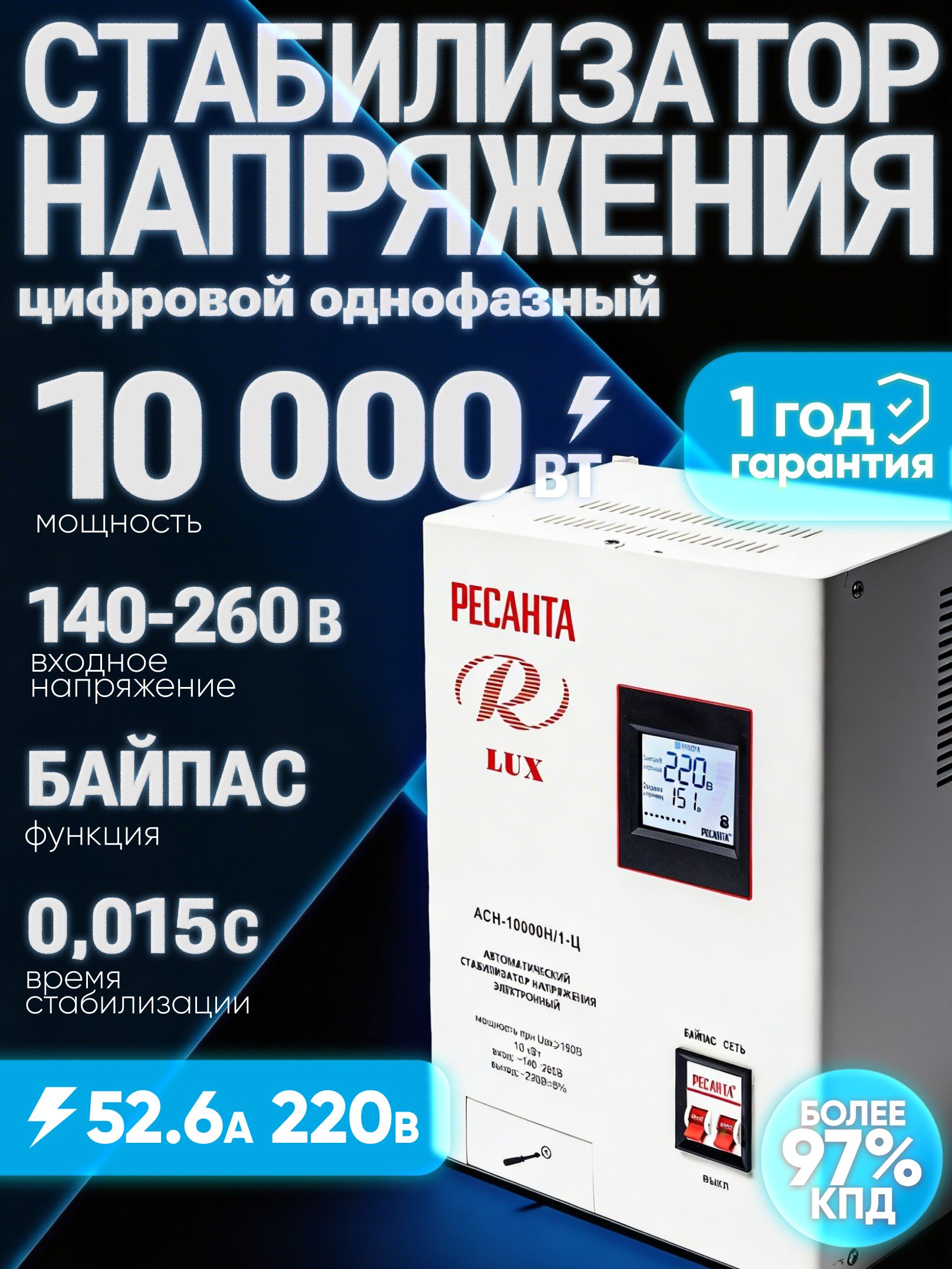 Стабилизатор напряжения 220В АСН-10000 Н/1-Ц Lux Ресанта 10000Вт; от 140 до 260; 10кВт