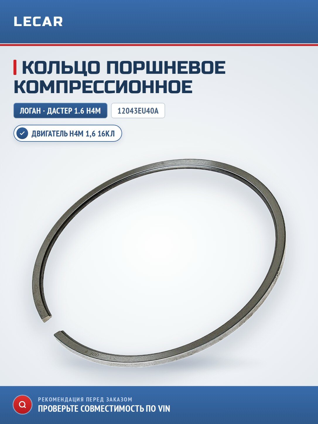 Кольцо поршневое компрессионное Рено Логан, Дастер Аркана 1,6 16кл. H4M 12043EU40A