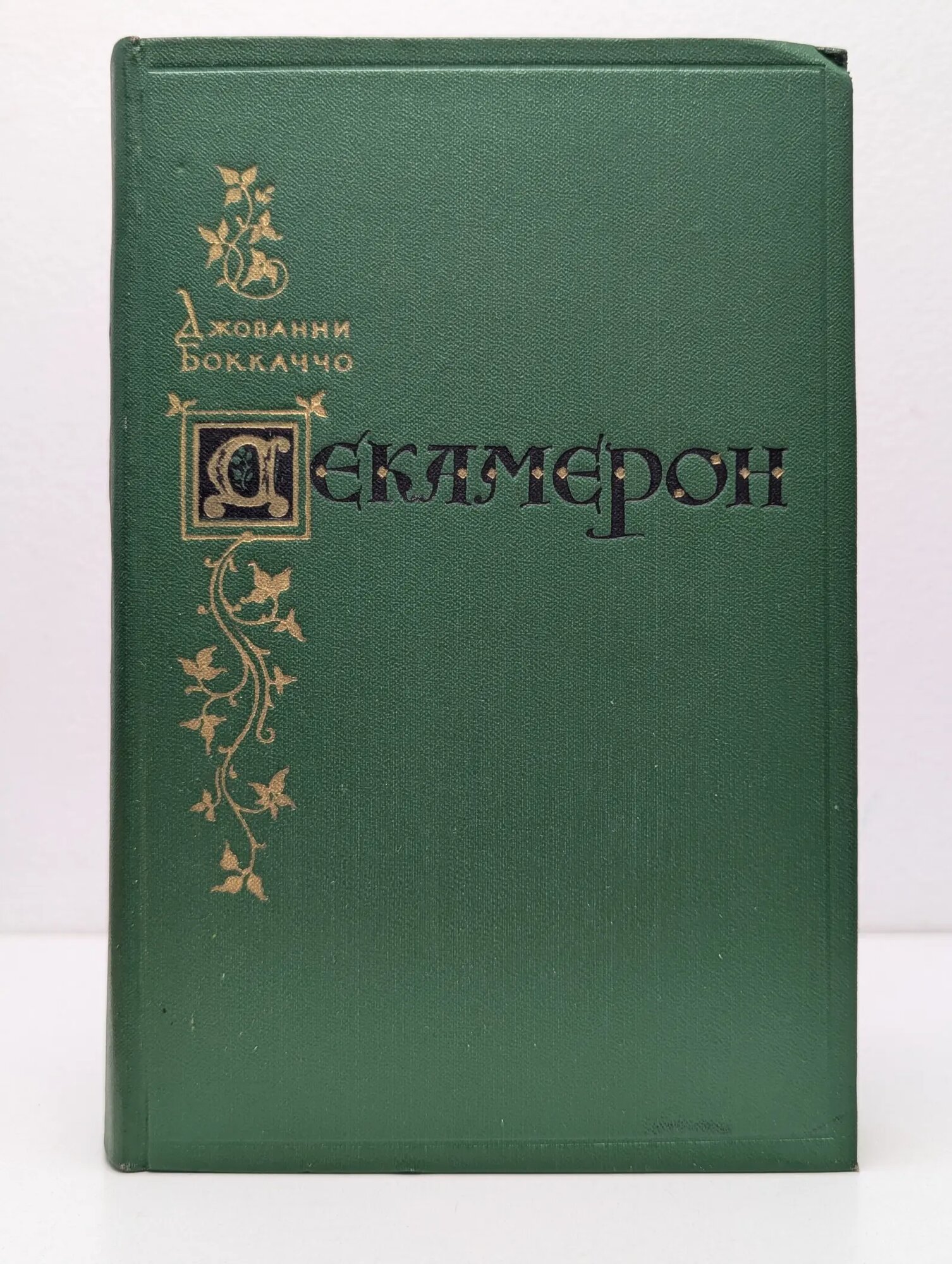 Декамерон Боккаччо Джованни 1955