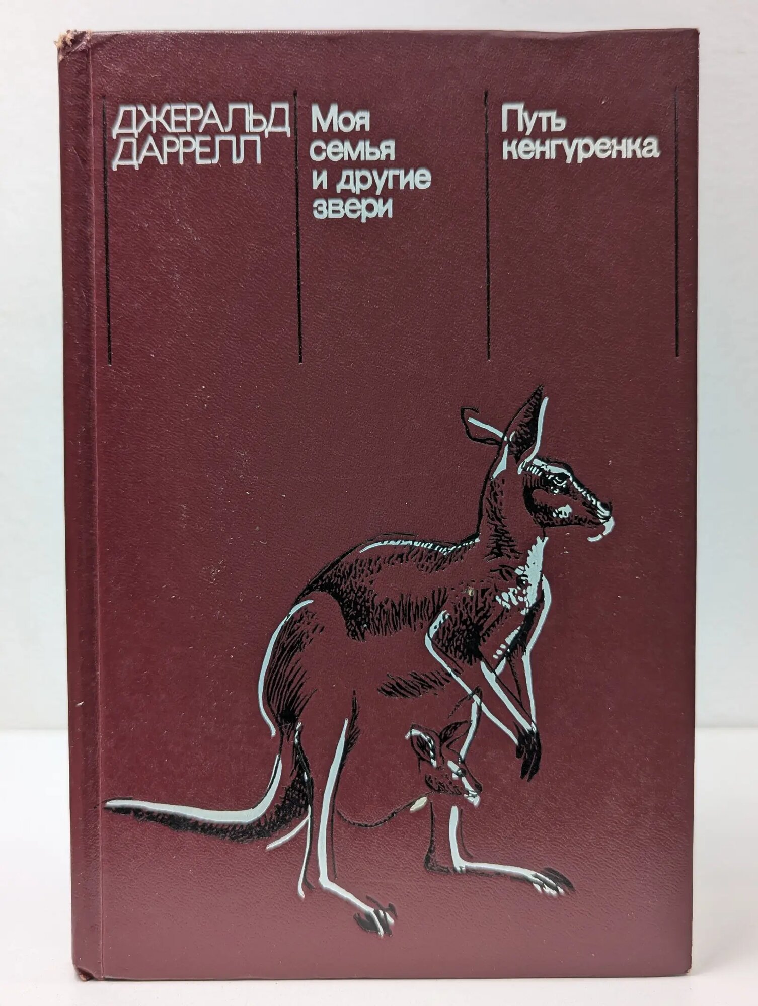 Моя семья и другие звери. Путь кенгуренка Даррелл Джеральд 1982
