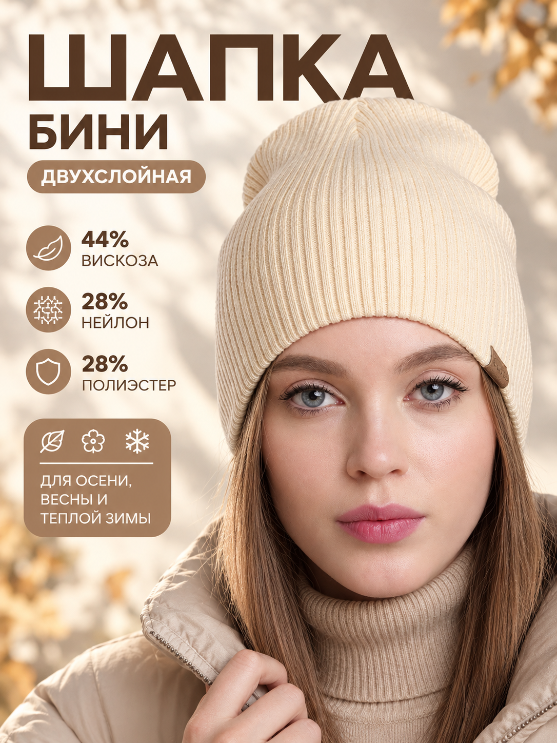 Шапка-бини CLEVER осень-зима 2026 для мужчин и женщин