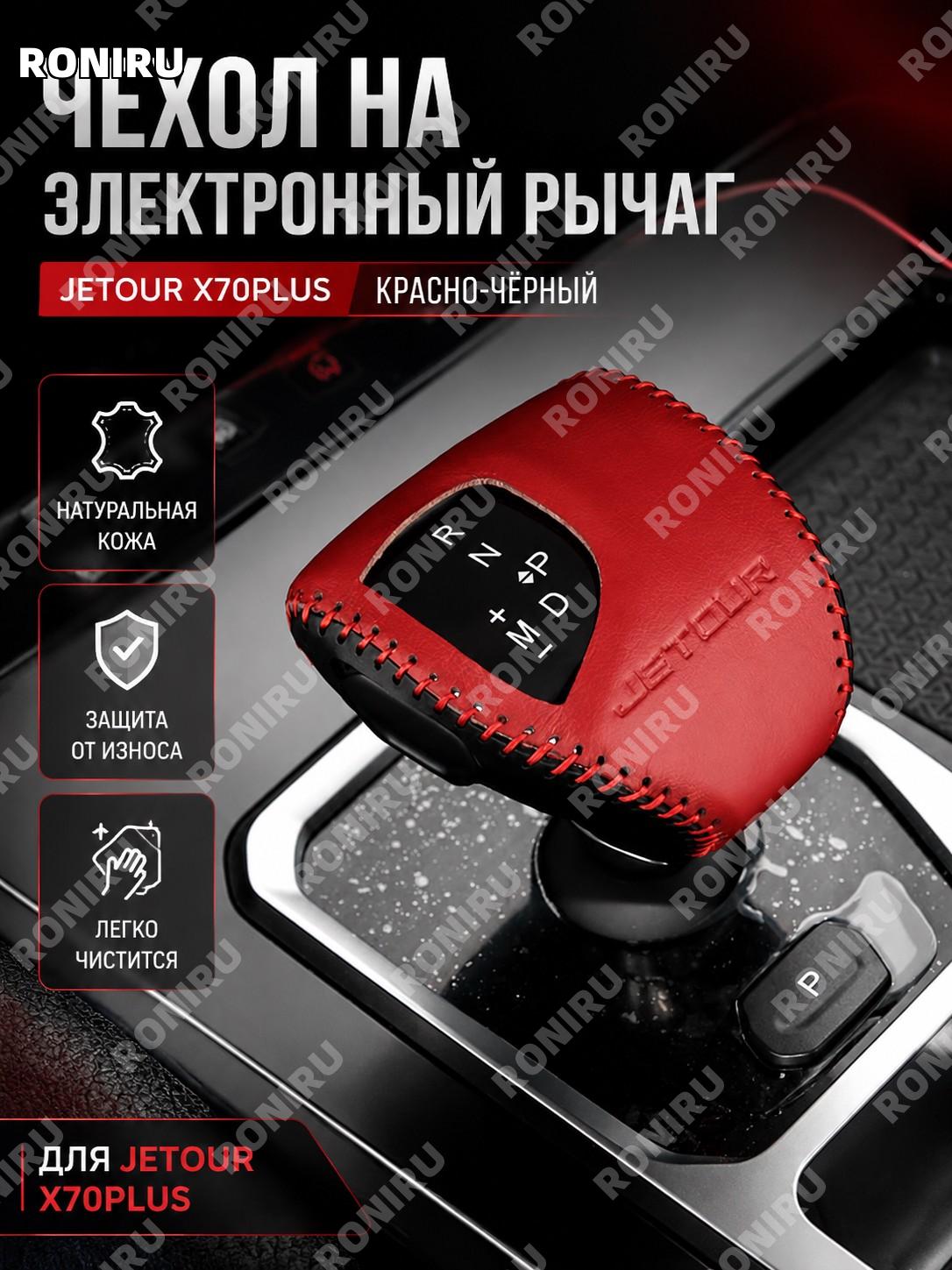 Чехол для ручки КПП электронного рычага JETOUR X70plus красно-черный кожаный, накладка на селектор авто аксессуар