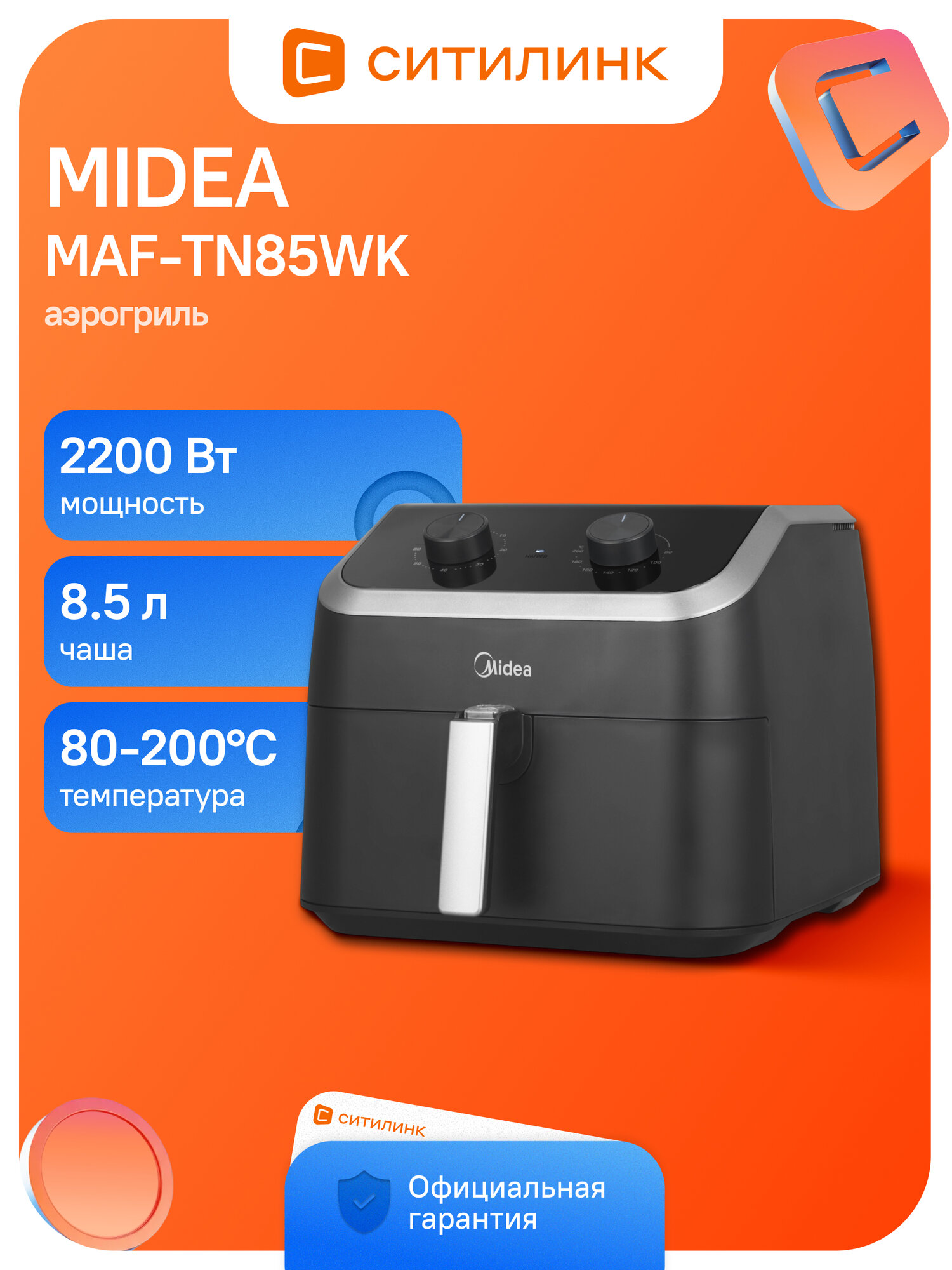 Аэрогриль Midea MAF-TN85WK 2200Вт черный