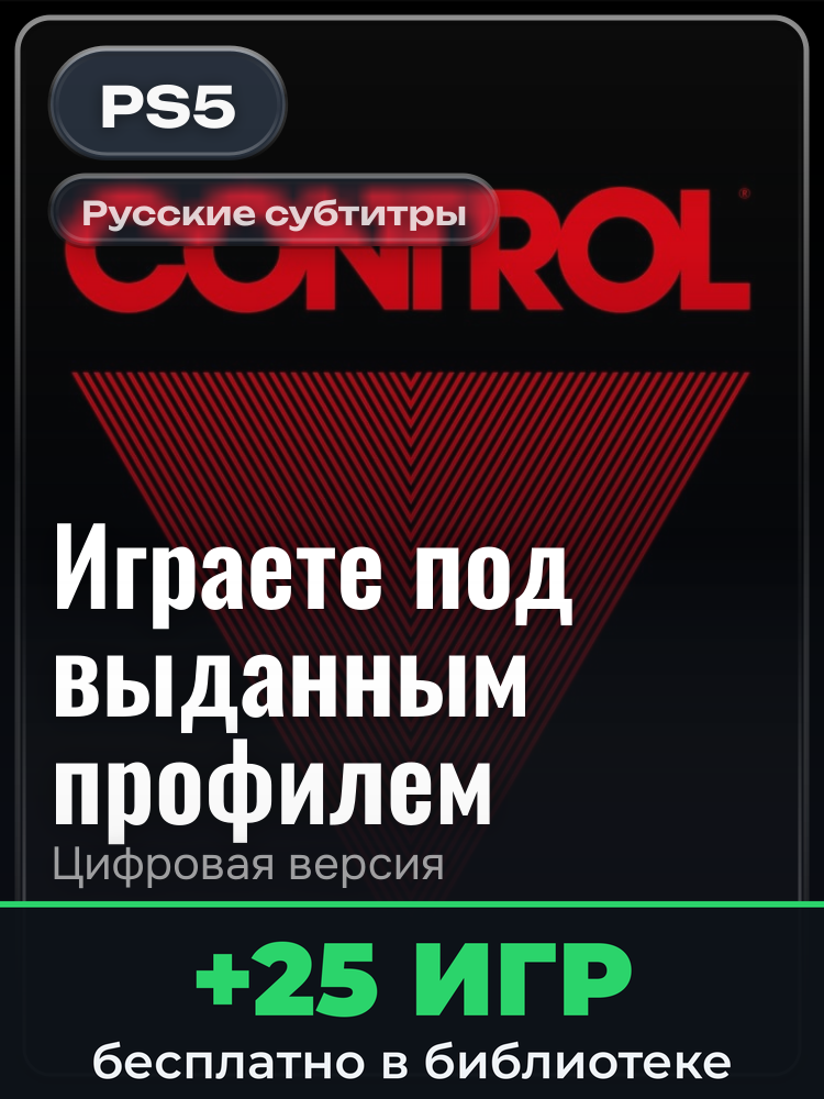 Control: Ultimate Edition для PlayStation 5: цифровая версия PSN, игра с выданного профиля
