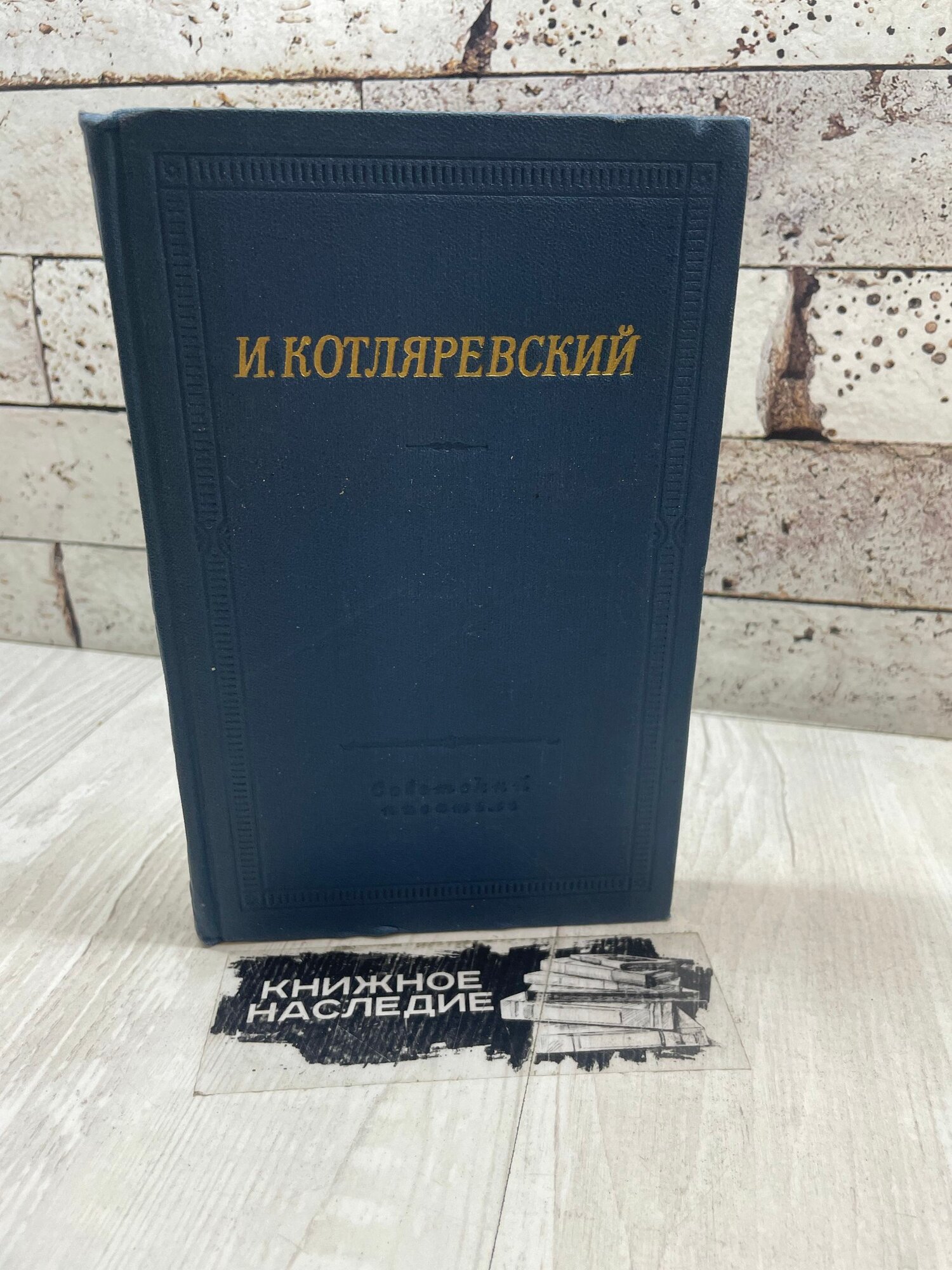 И. Котляревский. Сочинения. 1969