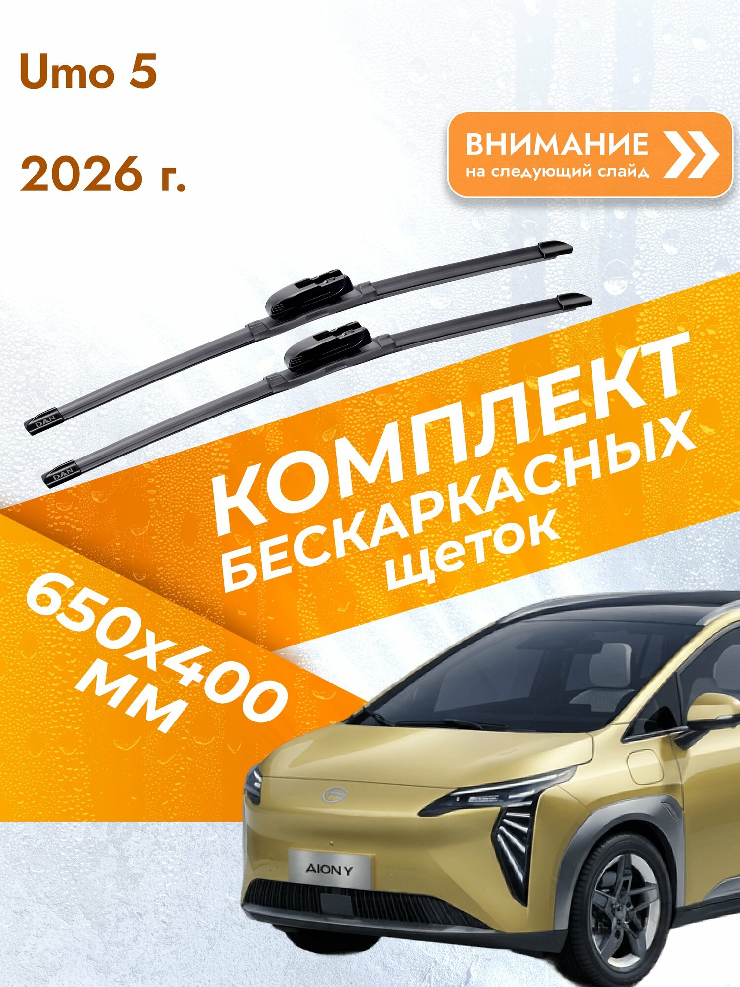 Дворники бескаркасные для Umo 5 / Комплект щеток стеклоочистителя 650 400 мм Умо 5 DAN