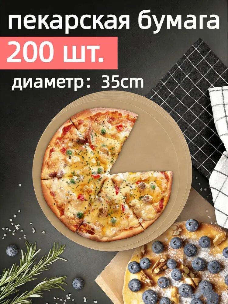Бумага пищевая 0.35 м х 35 см, 1 мкм, 200 шт
