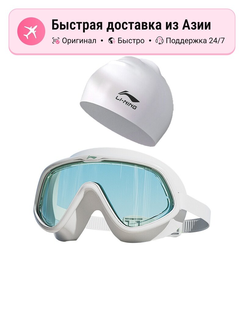 Маска для плавания унисекс Li Ning 1137444940
