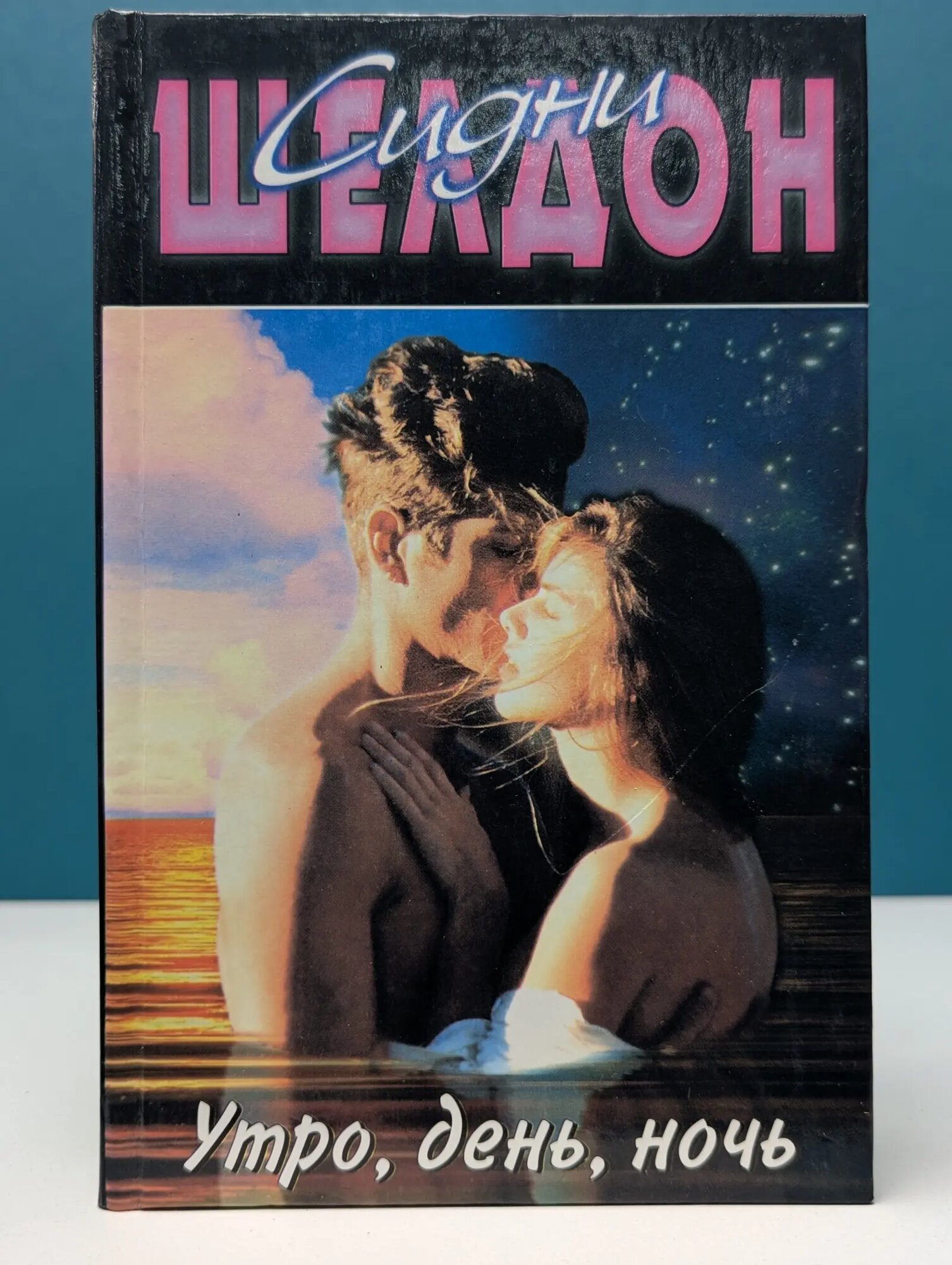 Утро, день, ночь Шелдон Сидни 2000