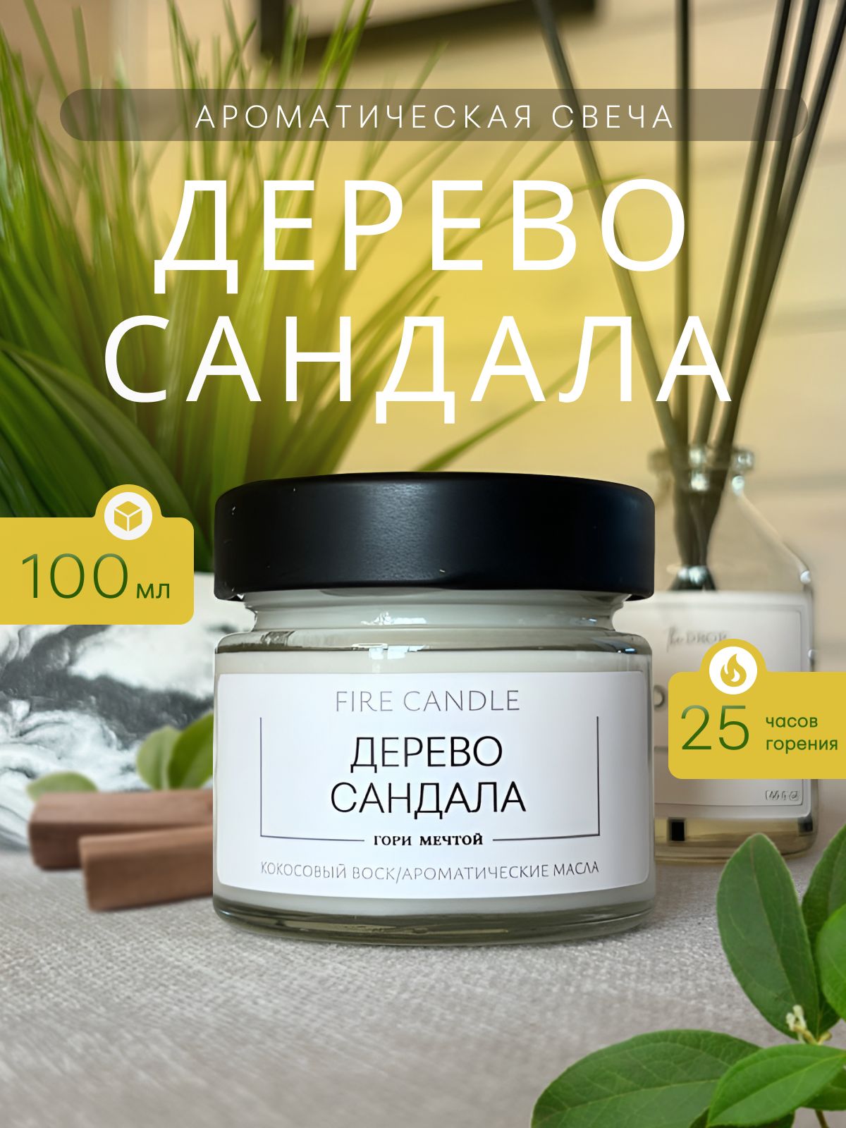 FIRE CANDLE Свеча ароматическая "Дерево сандала" 6 см х 6 см 1 шт
