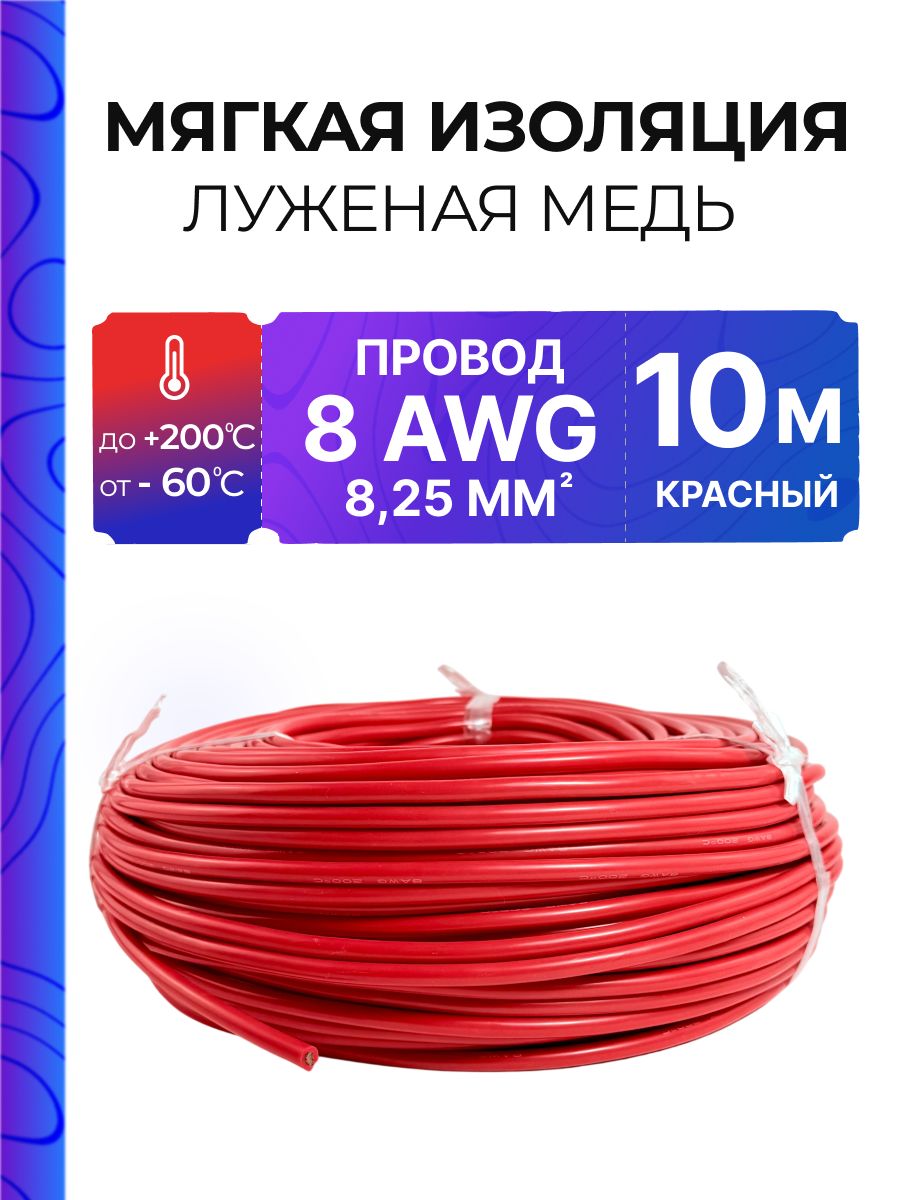 Провод AWG 8, 10 метров, силиконовая изоляция, 8,25 мм2. , луженая медь, красный кабель