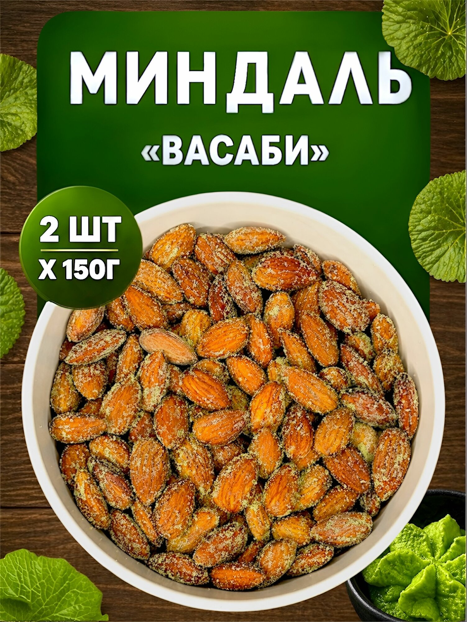 Миндаль "КранчиЭти" жареный соленый со вкусом "Васаби", набор орехов 300 гр