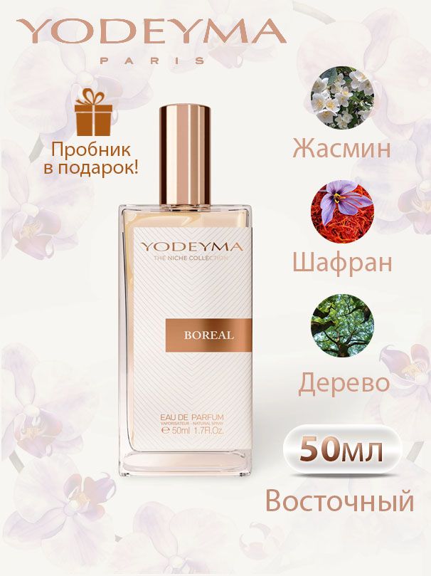 YODEYMA Boreal Женская парфюмерная вода 50 мл (пробник в подарок)