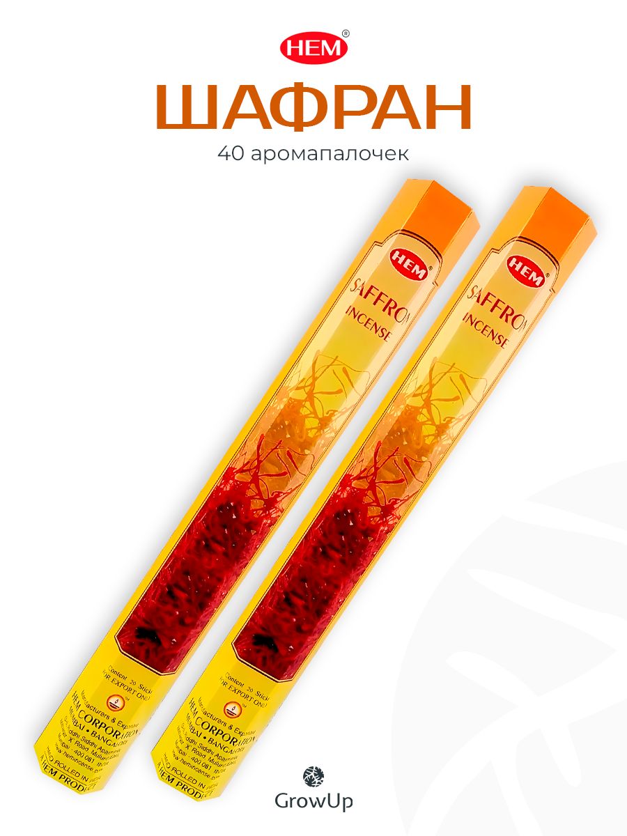 HEM Шафран - 2 упаковки по 20 шт - ароматические благовония, палочки, Saffron - Hexa ХЕМ