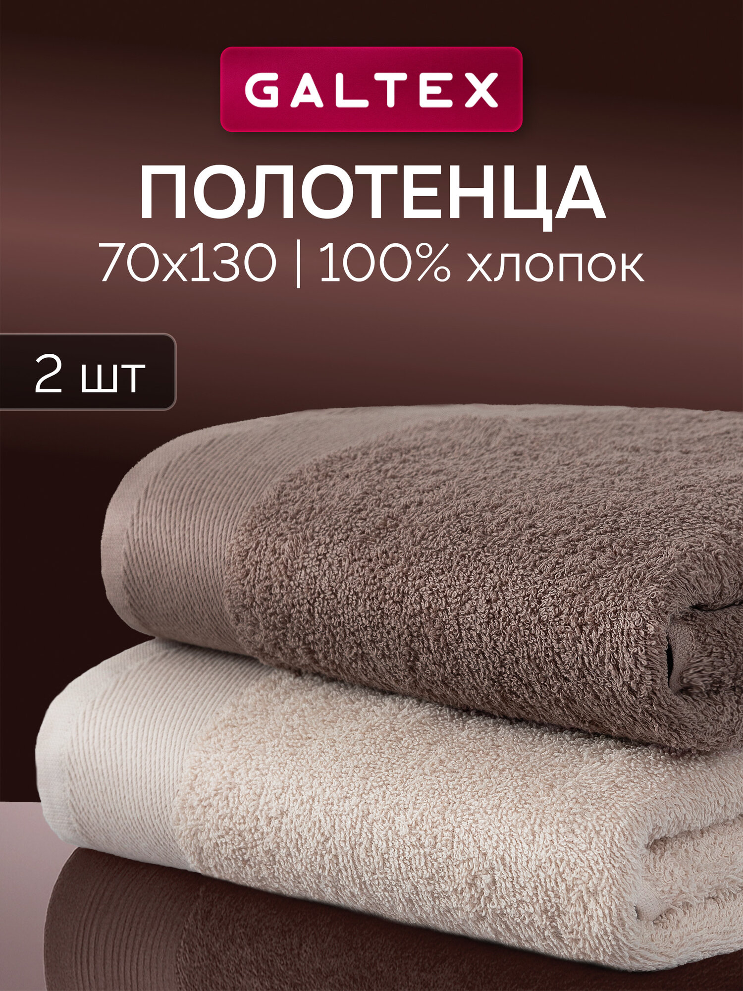 Набор махровых полотенец, 400гр/м, 100% хлопок, GALTEX 2шт 130х70см, бежевый/сливочный