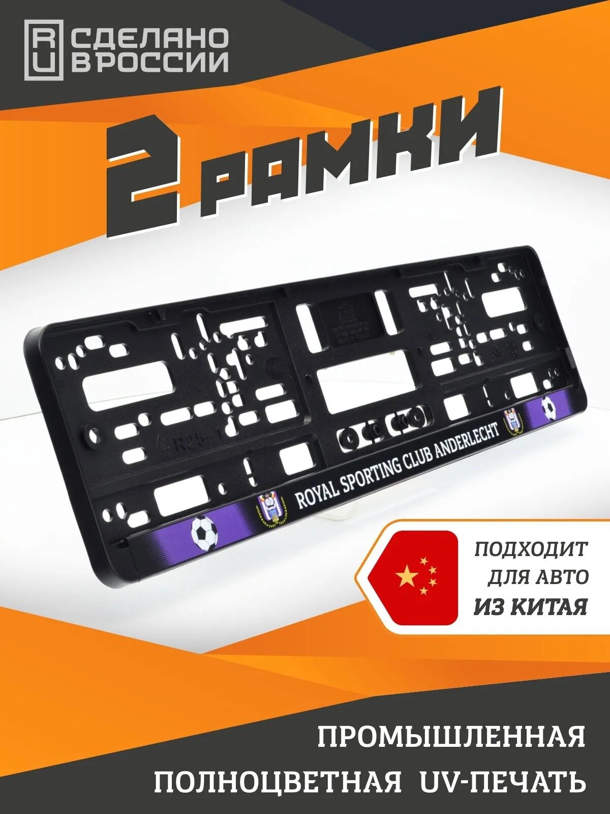 Anderlecht. Комплект из двух рамок для госномера с надписью. Футбольная серия. Андерлехт