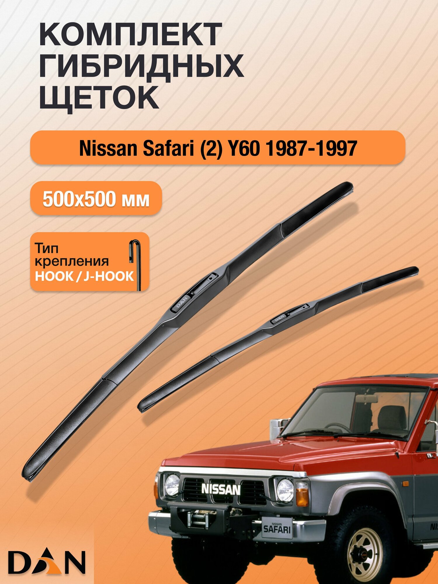Дворники гибридные для Nissan Safari (2) Y60 / 1987-1997 / Комплект щеток стеклоочистителя 500 500 мм Ниссан Сафари DХ500+DХ500 DAN