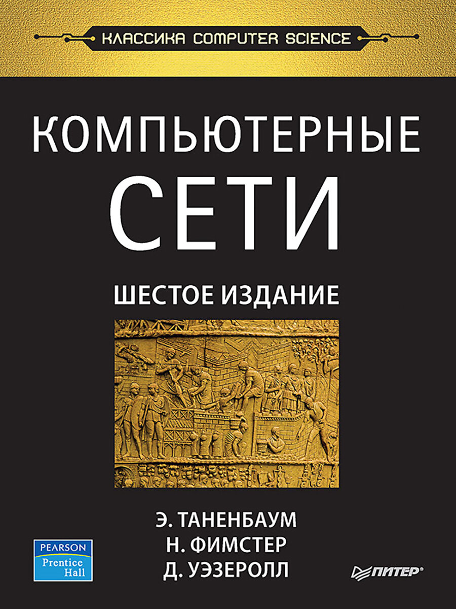 Компьютерные сети. 6-е изд，Таненбаум Э. С，печатная книга переиздания