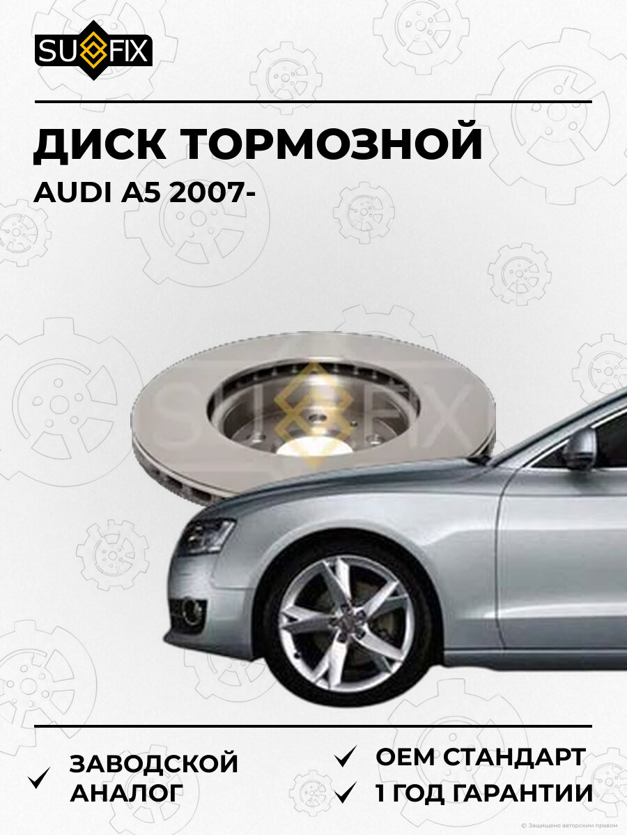 Диск тормозной SUFIX FX1121 Ауди A5 AUDI A5 2007