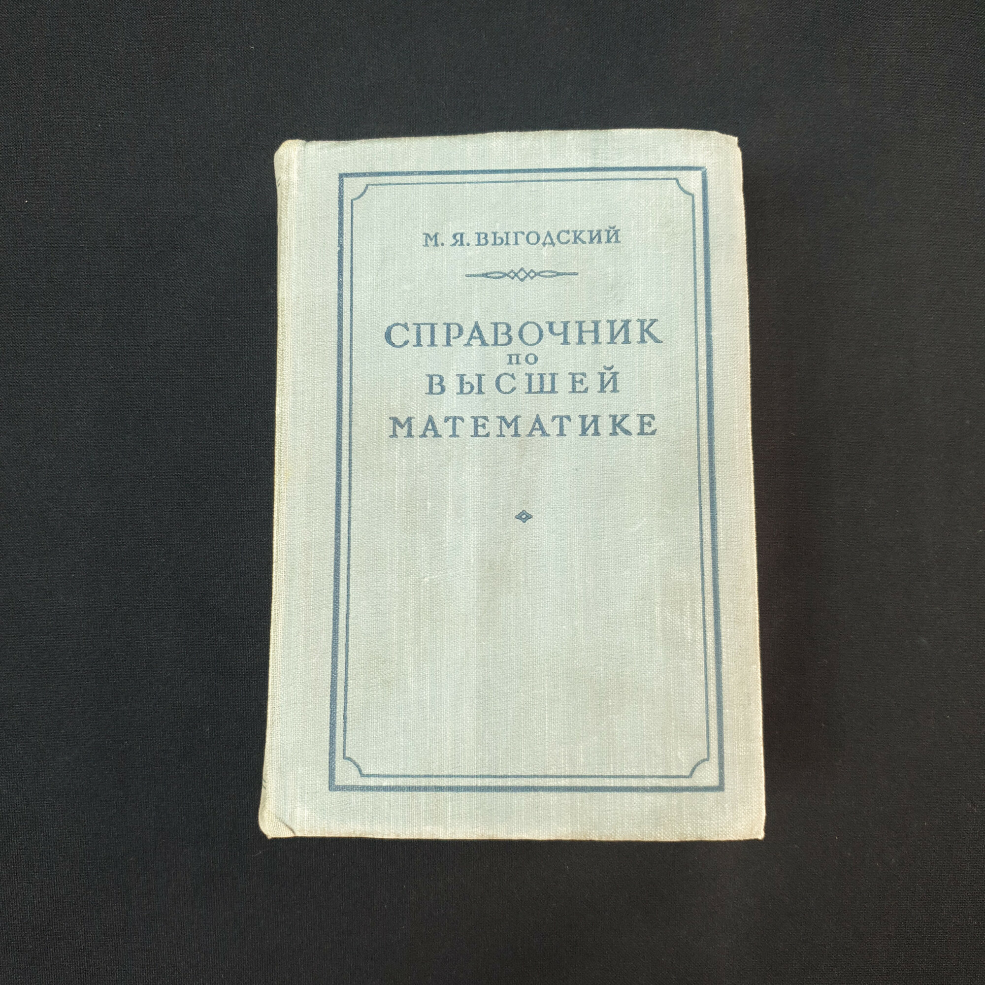 М. Я. Выгодский. Справочник по высшей математике. Книга СССР, учебник по математике