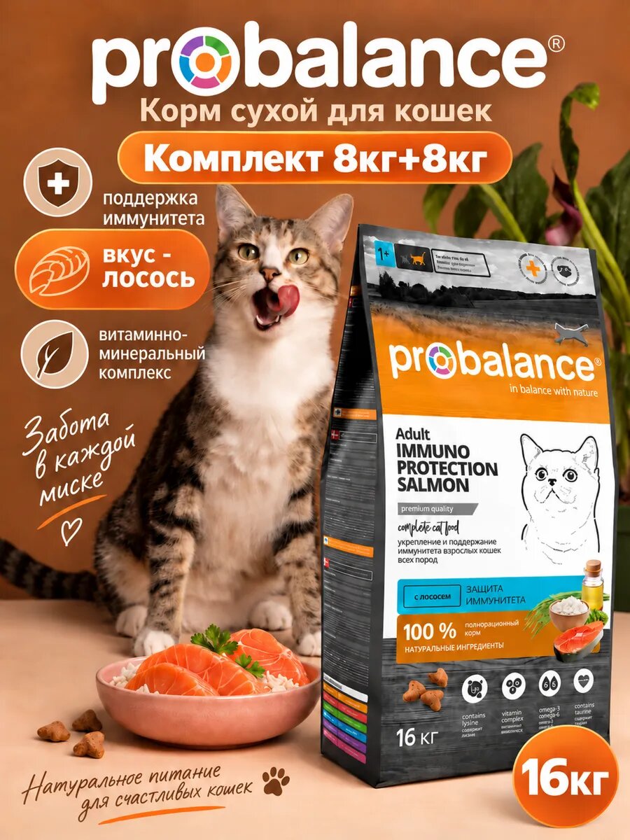 Корм сухой Probalance Immuno Salmon для кошек с лососем поддержка иммунитета 16 кг