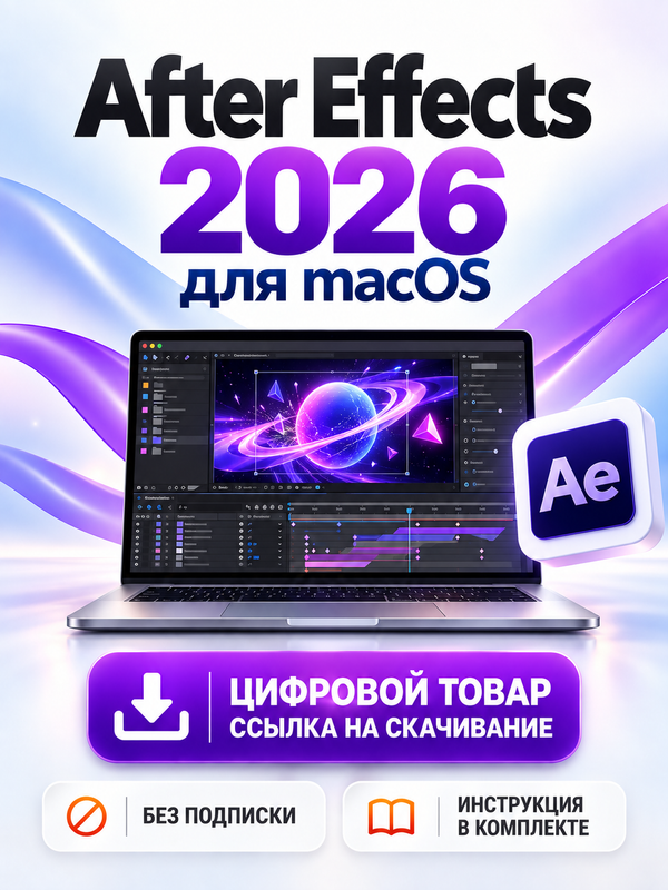 After Effects 2026 для macOS Apple (не ключ, подробности в описании)