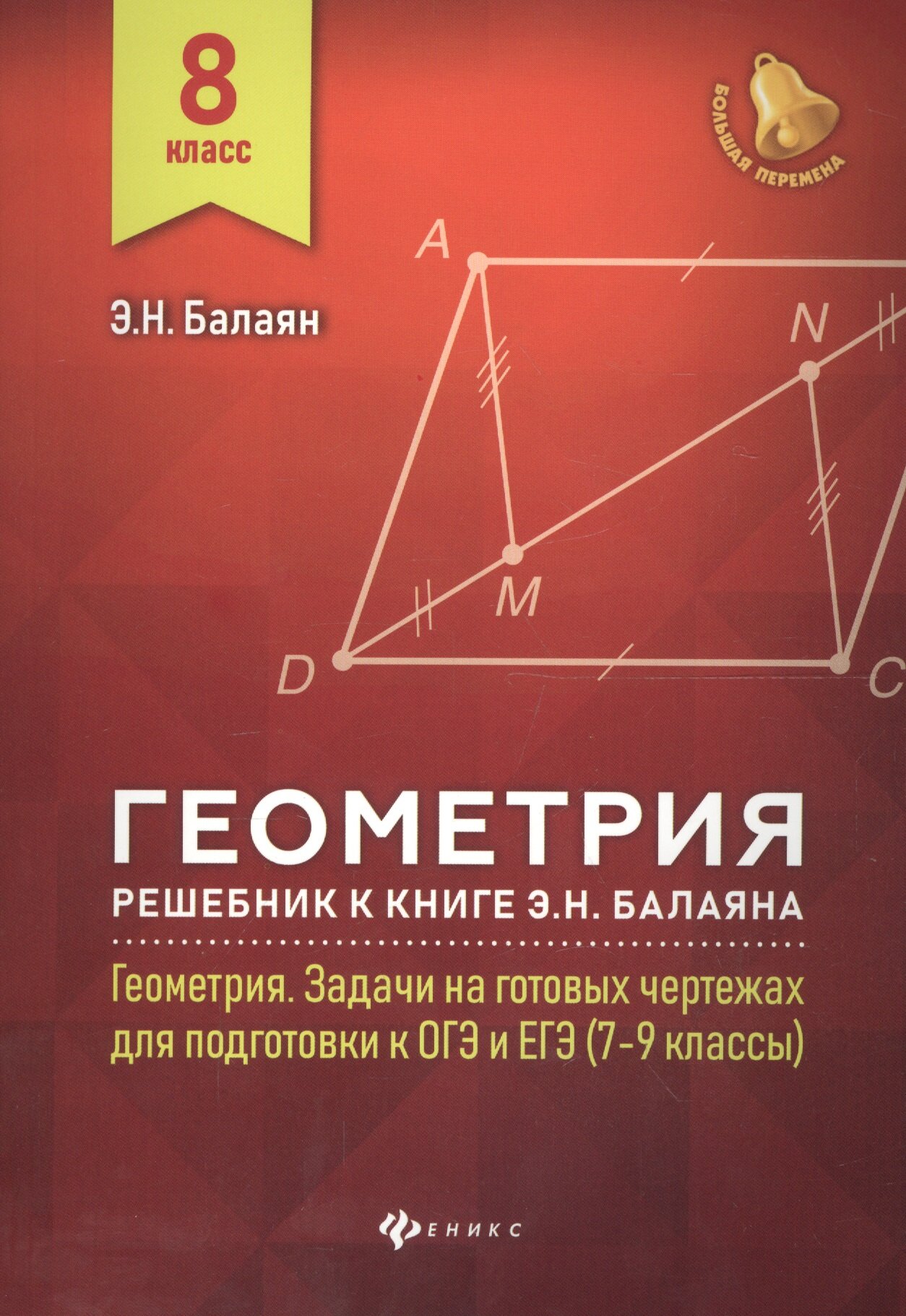 Геометрия: решебник к Геометрия.7-9 кл: 8 класс