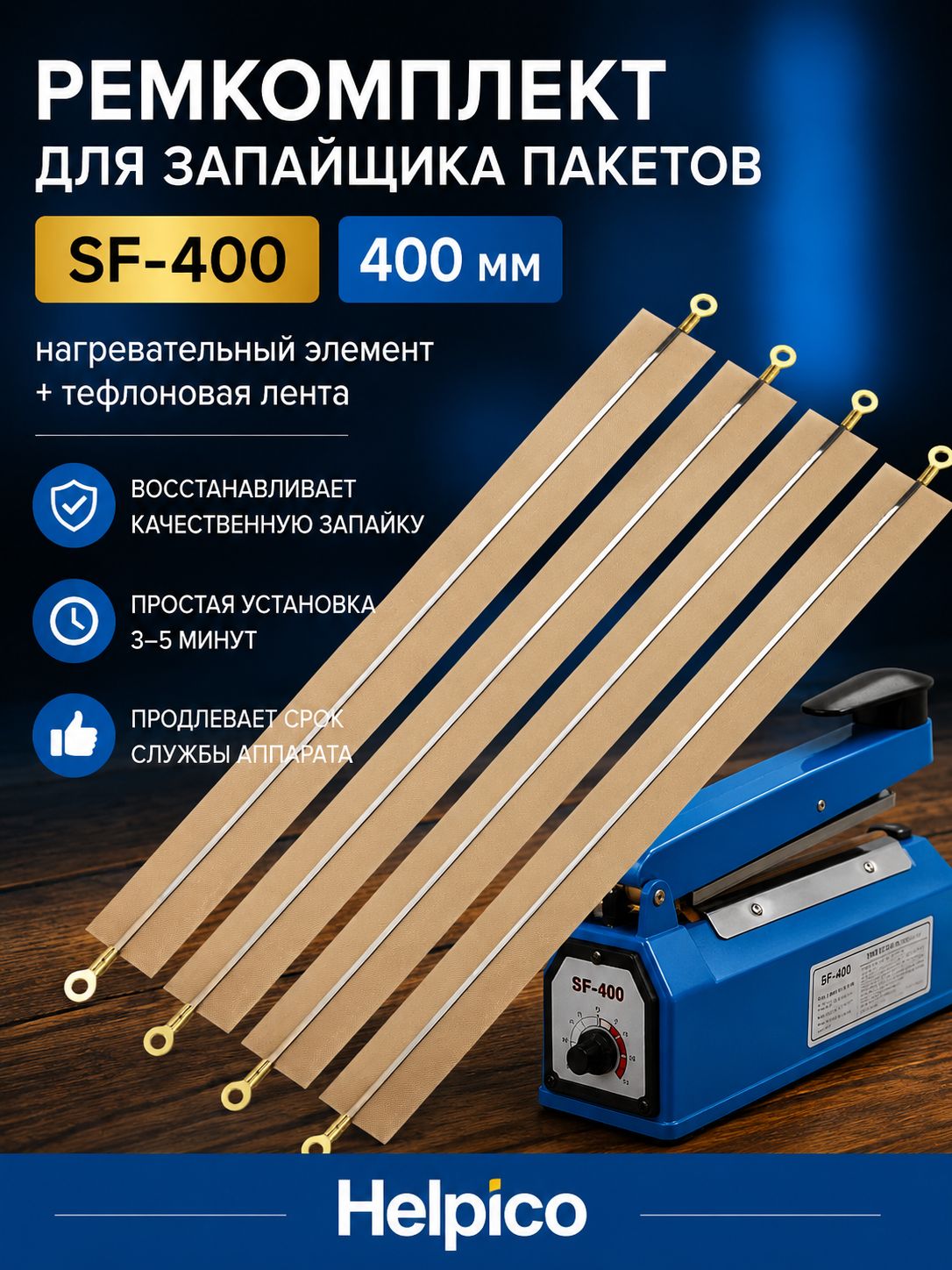 Ремкомплект для запайщика пакетов импульсного 4 шт SF-400 400 мм, нагревательный элемент, тефлоновая лента, комплект для ремонта