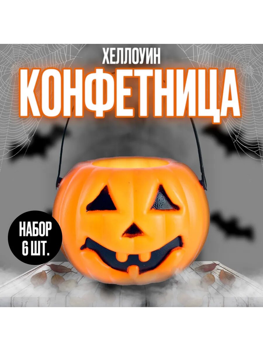 Конфетницы, Тыковка