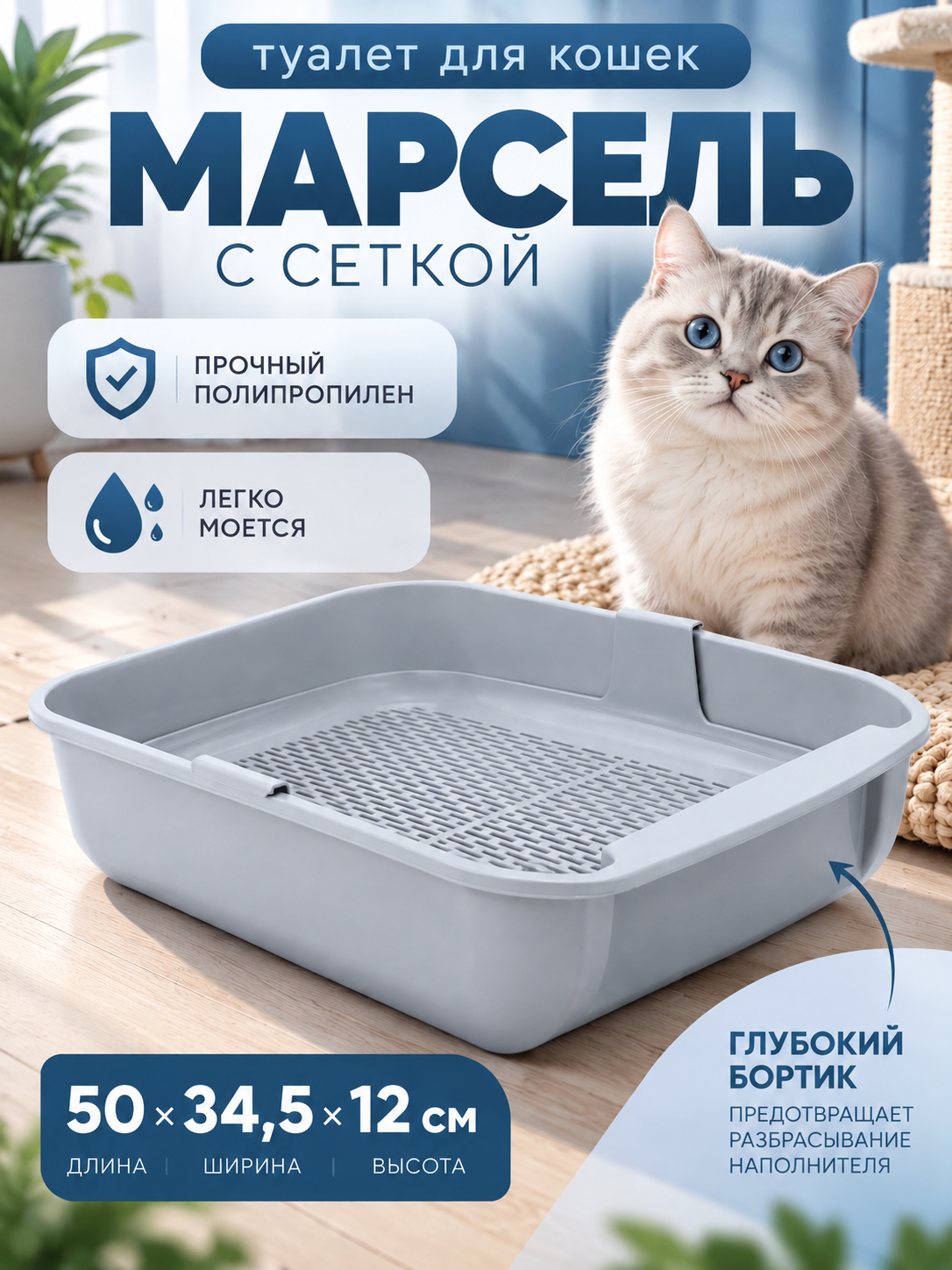 Туалет для кошек Марсель глубокий с сеткой 50×34.5×12 см (полипропилен) светло-серый