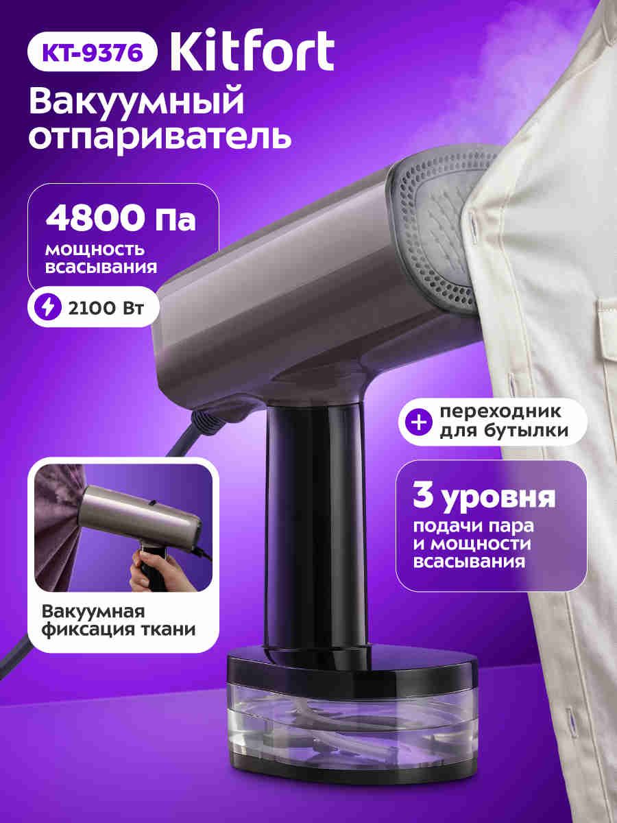 Kitfort КТ-9376 Ручной отпариватель для одежды, 2100 Вт, вакуумный, коричневый