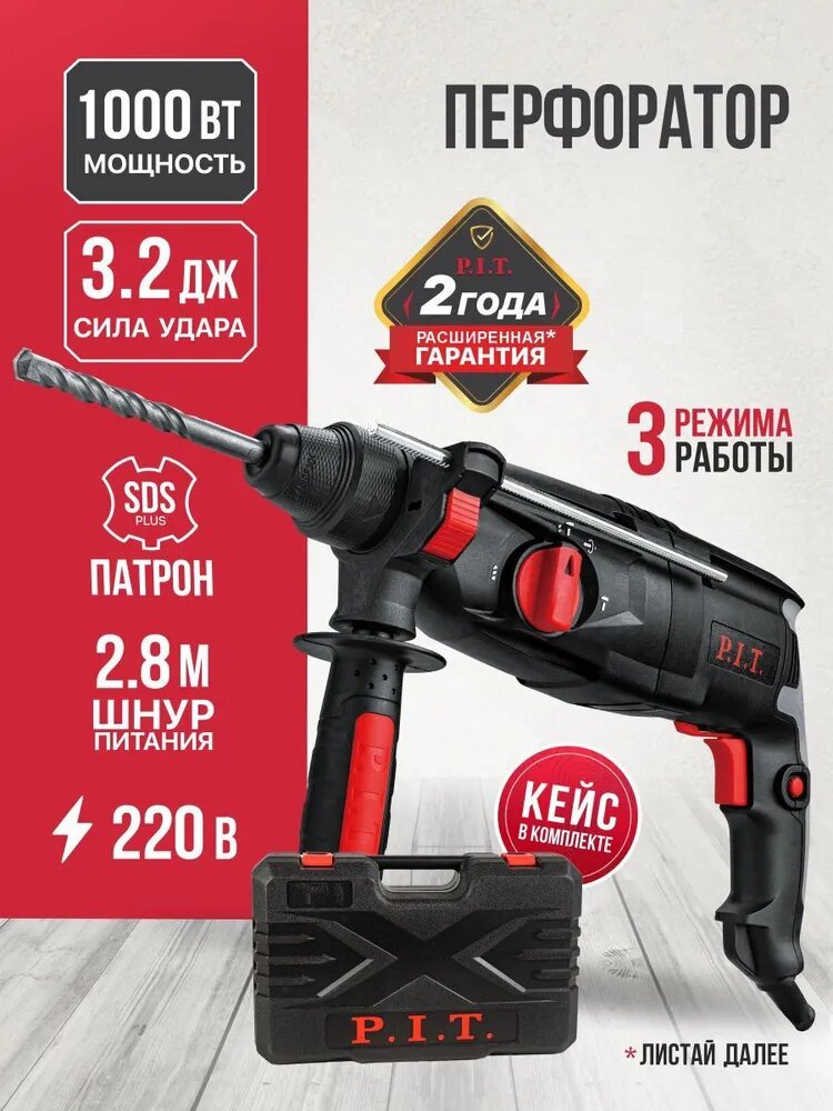 Перфоратор электрический профессиональный P.I.T. PBH26-C2 NEW в кейсе, 1000Вт, 3.2Дж, SDS+, от сети 220В