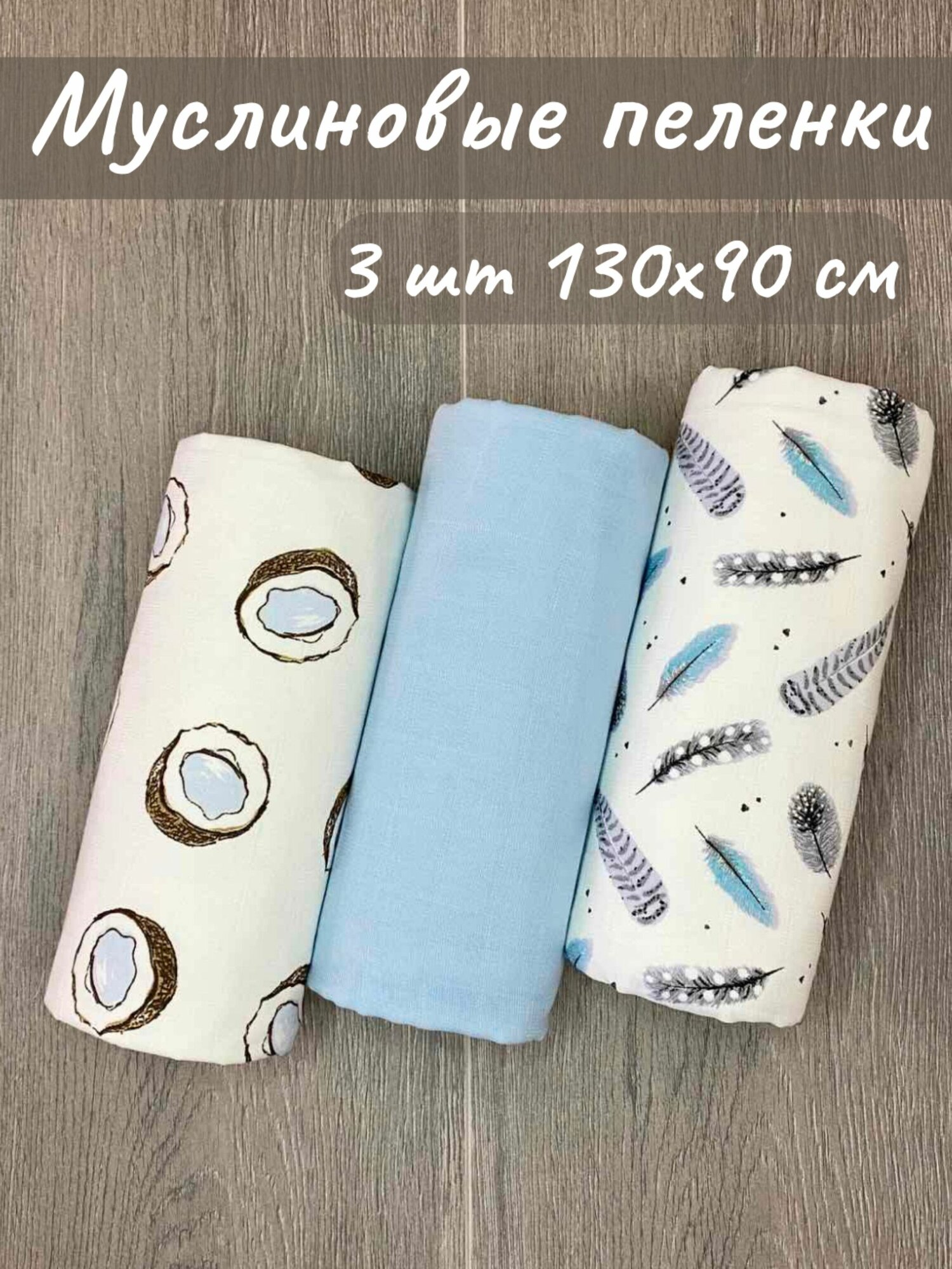Пеленка для малышей 90 x 130 см, Муслин, 3 шт